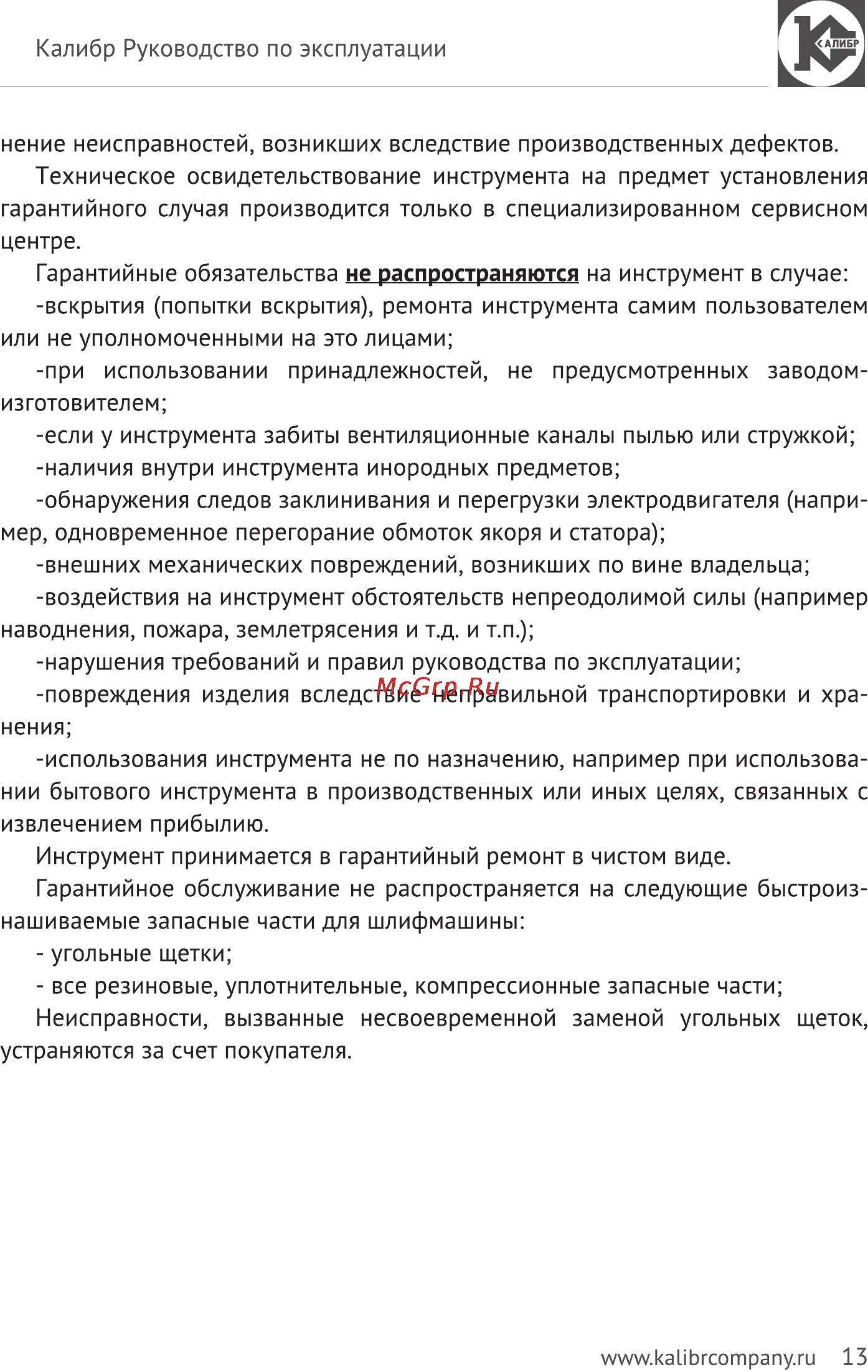 Калибр Мастер МШУ-150/1500ЕКМ Руководство по эксплуатации онлайн [13/14] 123060