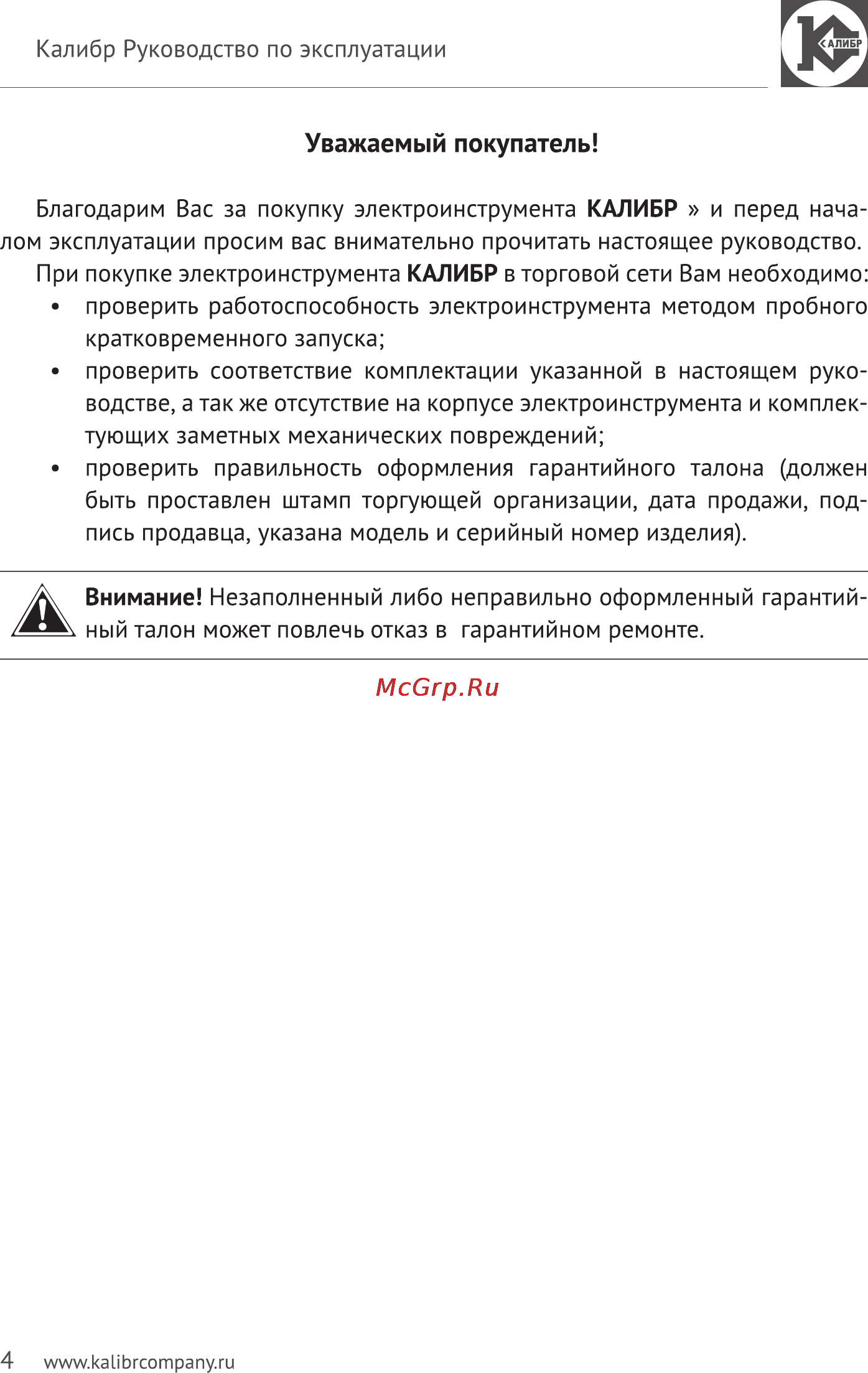 Калибр Мастер МШУ-180/1500КМ [4/14] Уважаемый покупатель