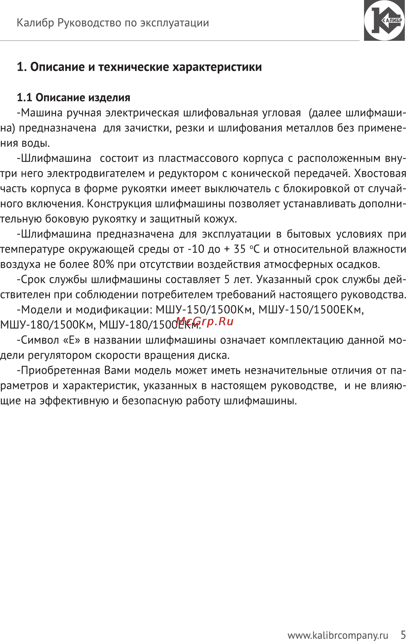 Калибр Мастер МШУ-180/1500ЕКМ [5/14] Описание и технические характеристики