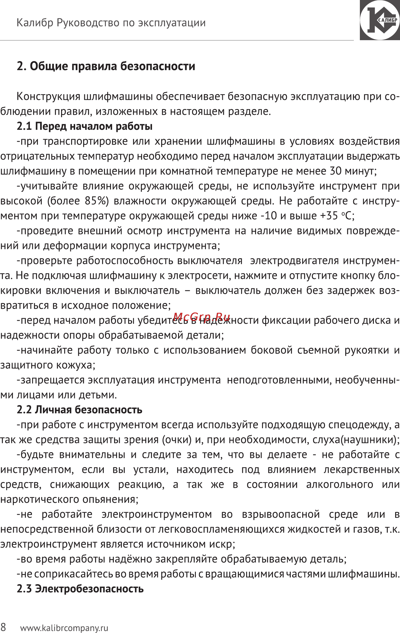 Калибр Мастер МШУ-180/1500КМ [8/14] Общие правила безопасности