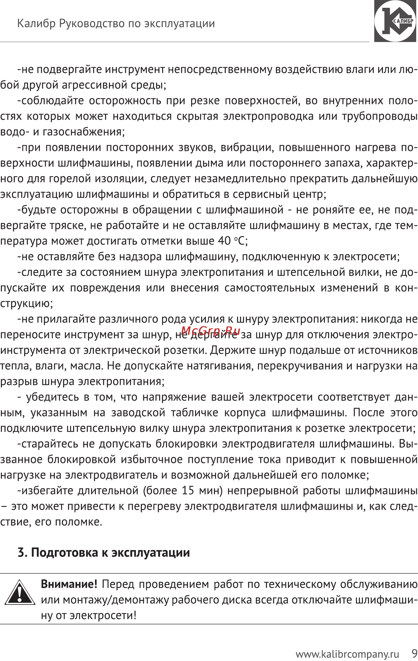Калибр Мастер МШУ-180/1500КМ [9/14] Ъ подготовка к эксплуатации