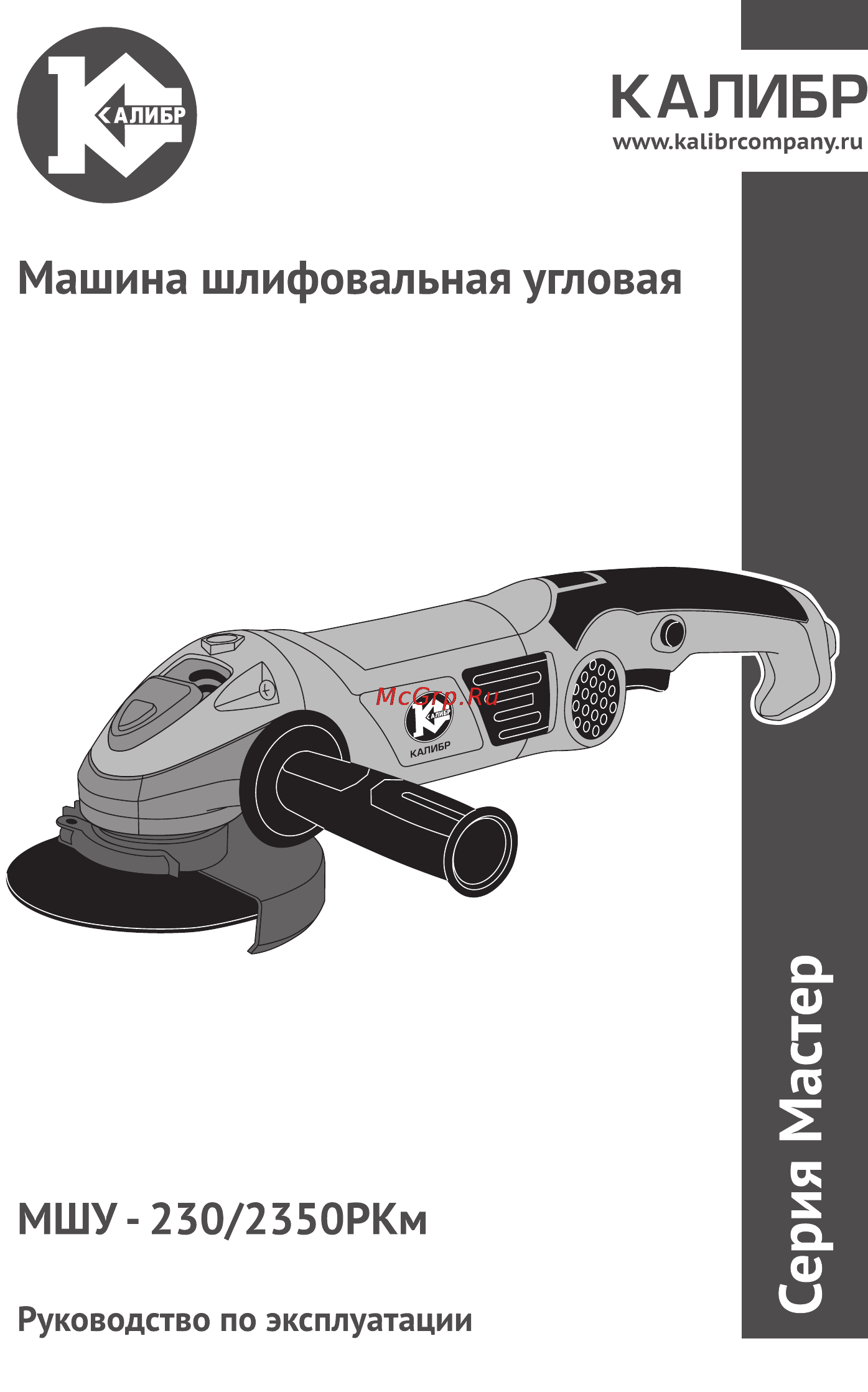 Калибр Мастер МШУ-230/2350РКМ Руководство по эксплуатации онлайн
