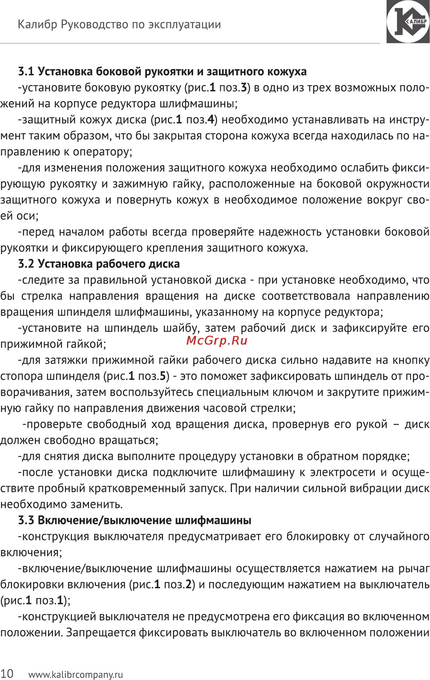 Калибр Мастер МШУ-230/2350РКМ Руководство по эксплуатации онлайн [10/14] 123065