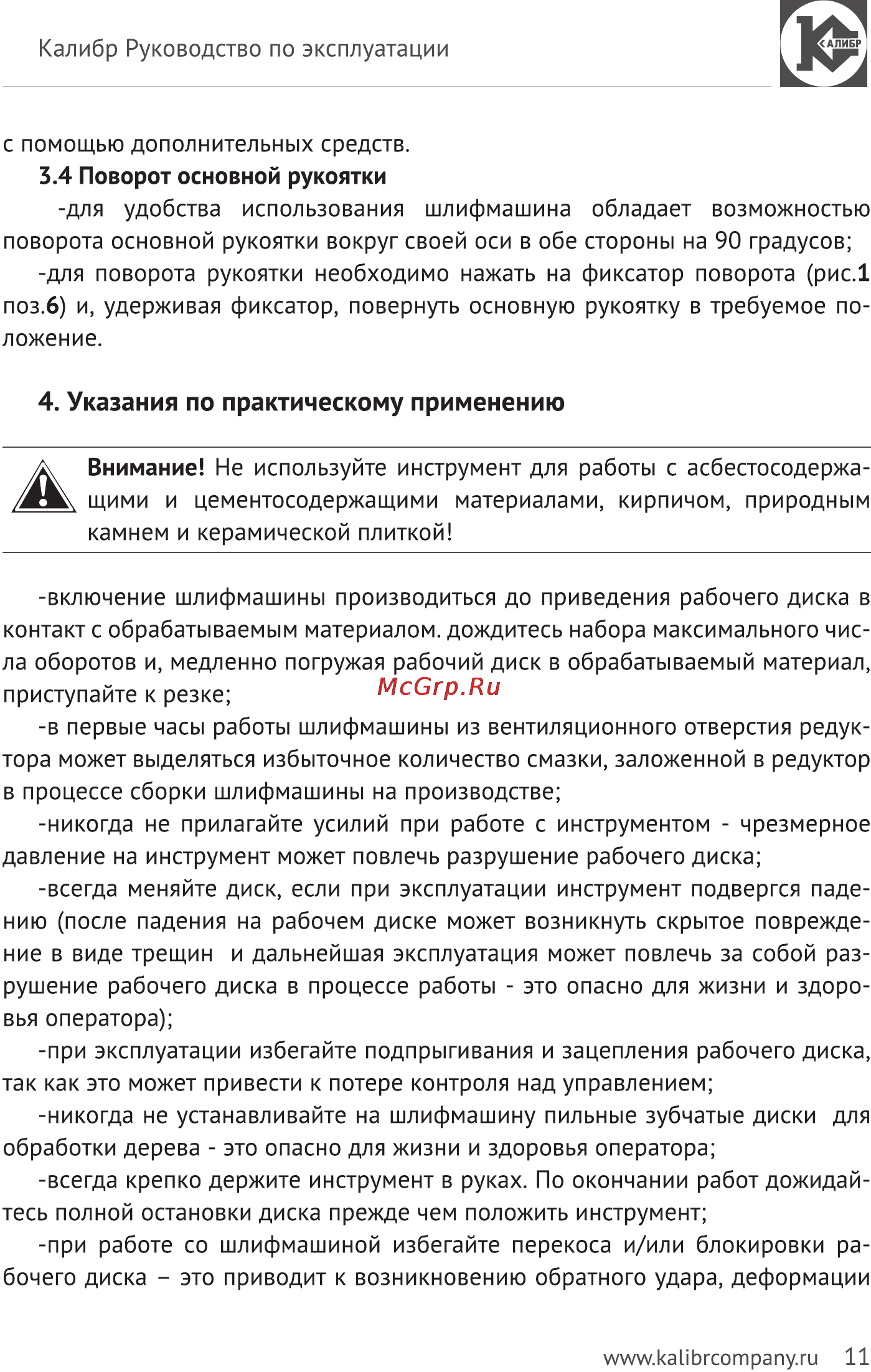 Калибр Мастер МШУ-230/2350РКМ [11/14] Указания по практическому применению
