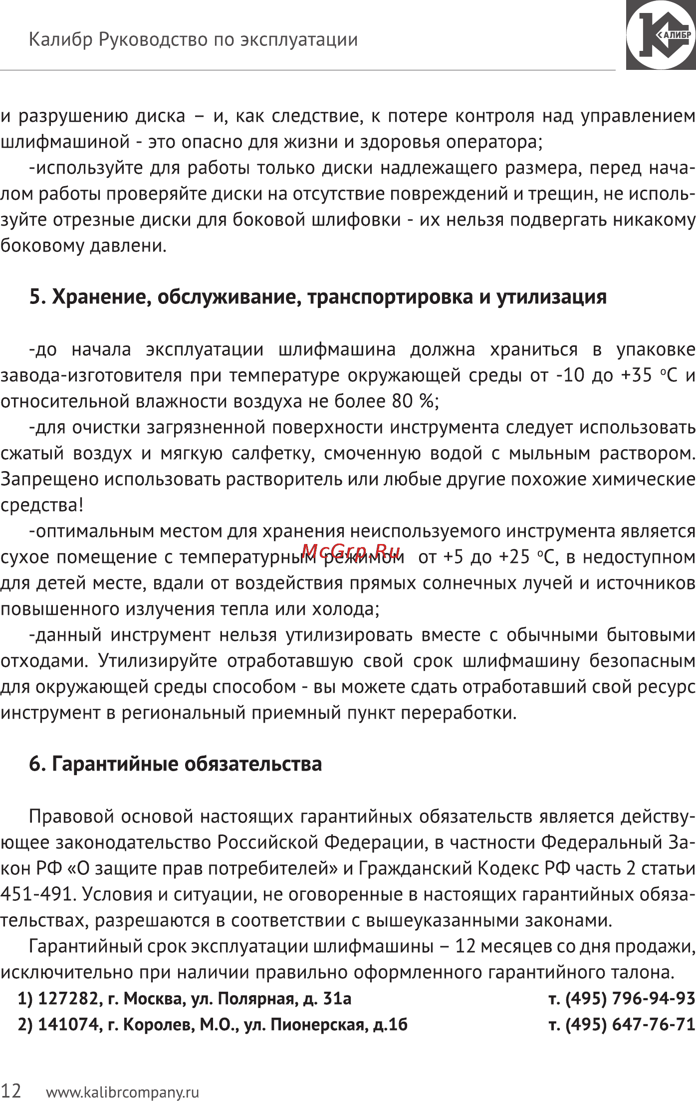 Калибр Мастер МШУ-230/2350РКМ [12/14] Хранение обслуживание транспортировка и утилизация