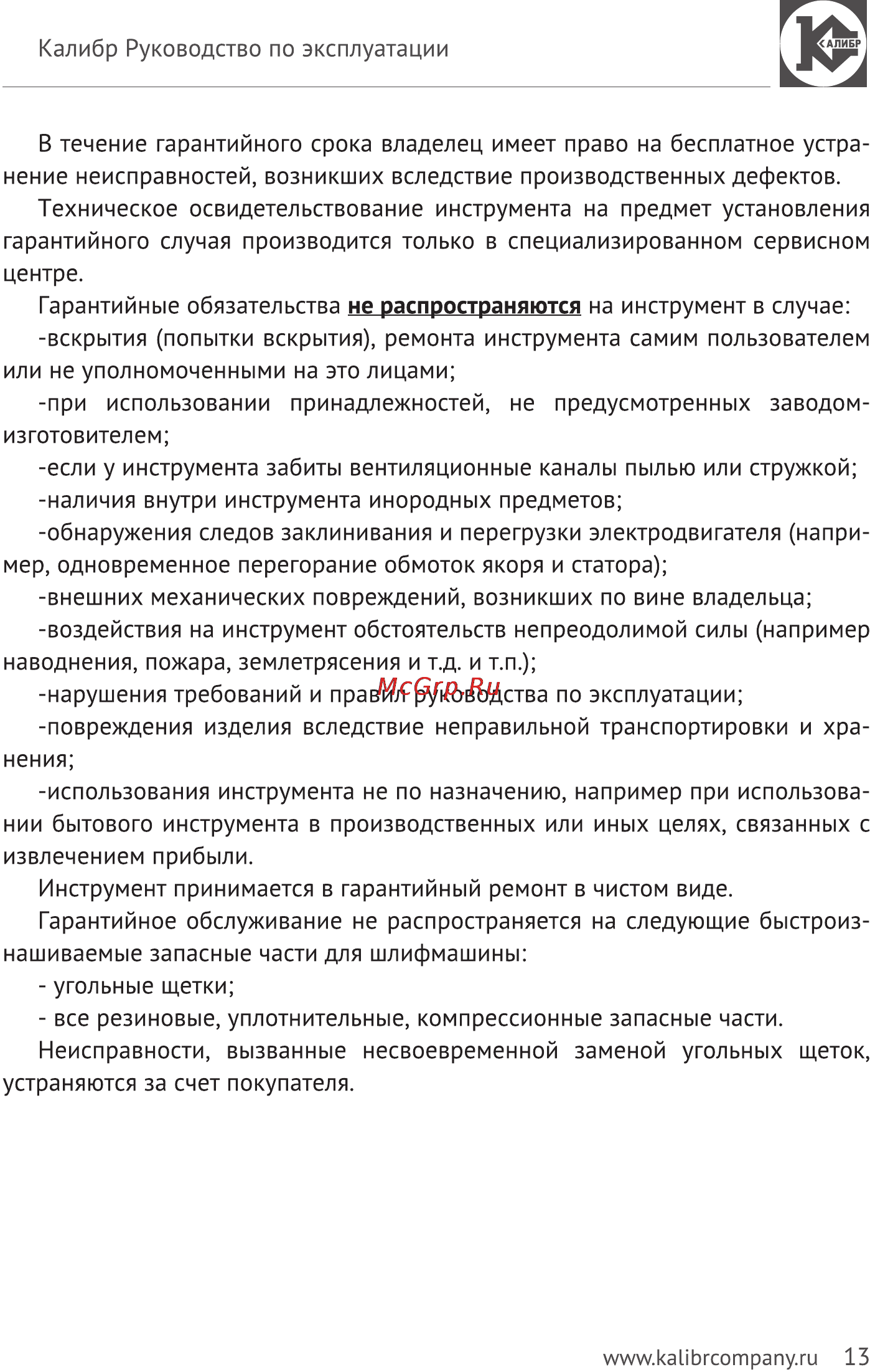 Калибр Мастер МШУ-230/2350РКМ Руководство по эксплуатации онлайн [13/14] 123065