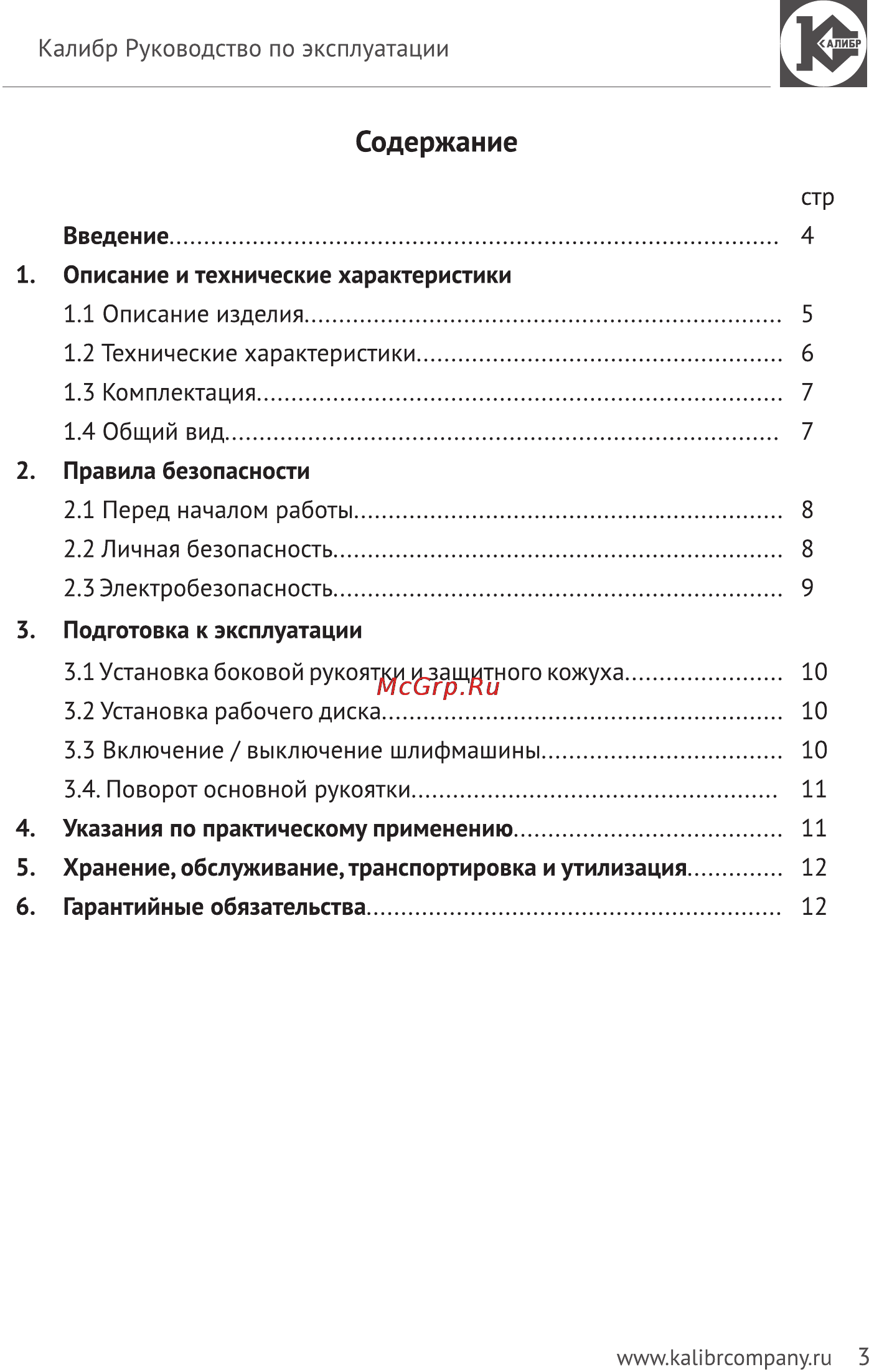 Калибр Мастер МШУ-230/2350РКМ [3/14] Содержание