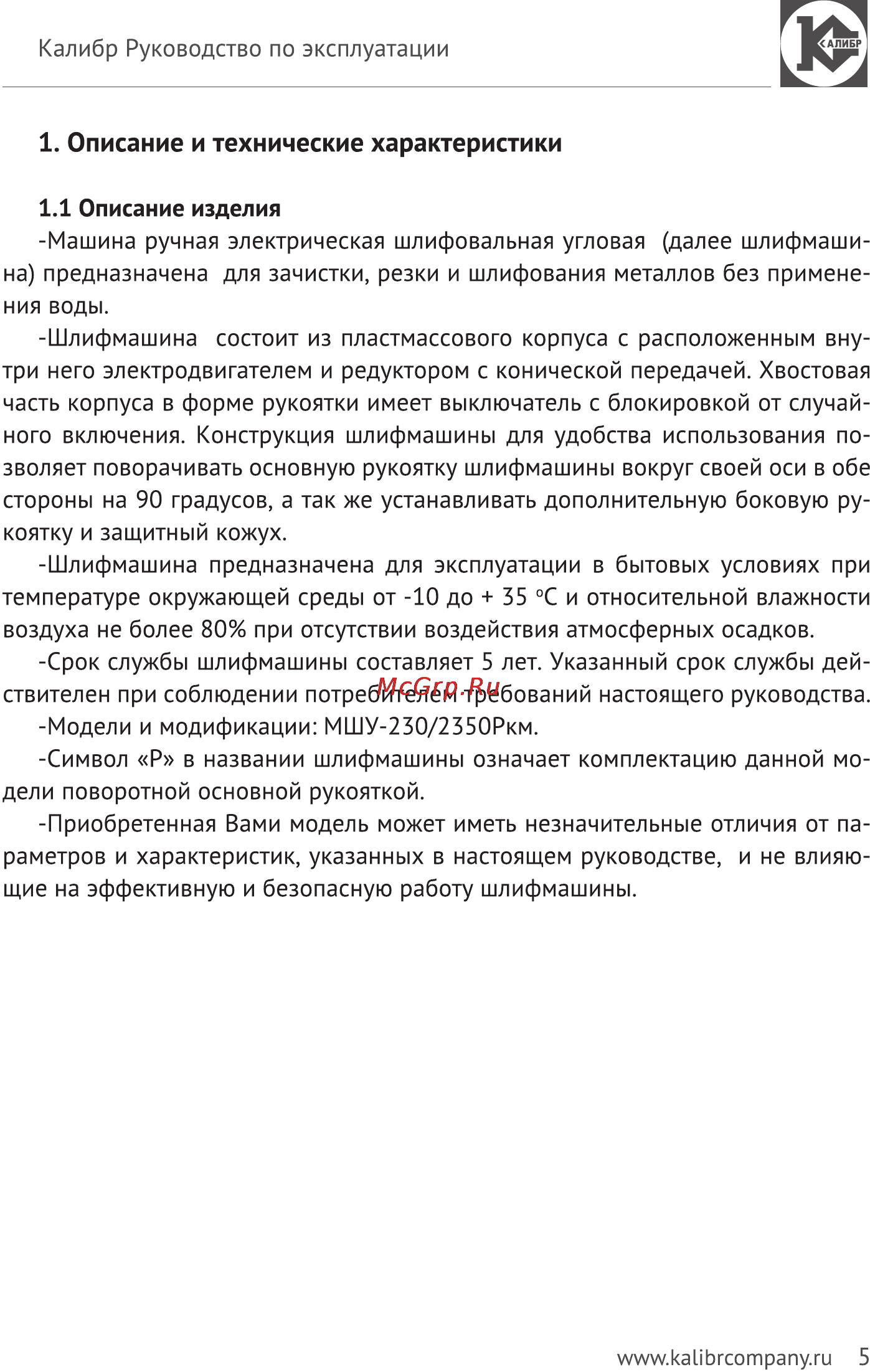 Калибр Мастер МШУ-230/2350РКМ [5/14] Описание и технические характеристики
