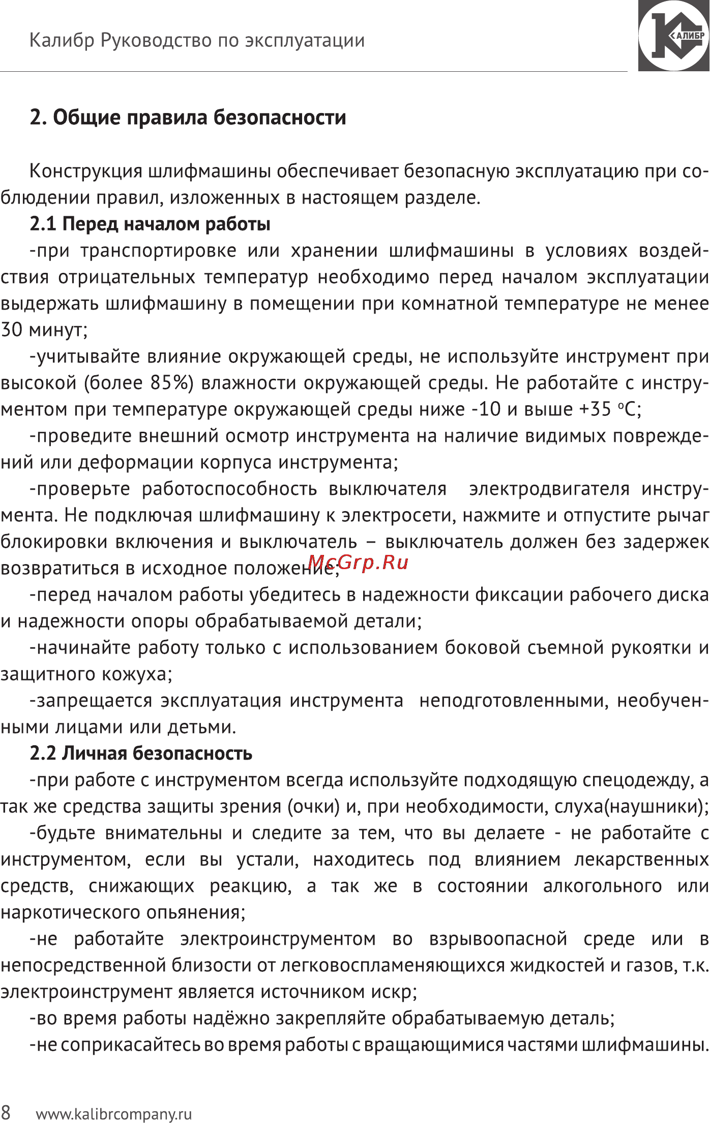 Калибр Мастер МШУ-230/2350РКМ [8/14] Общие правила безопасности