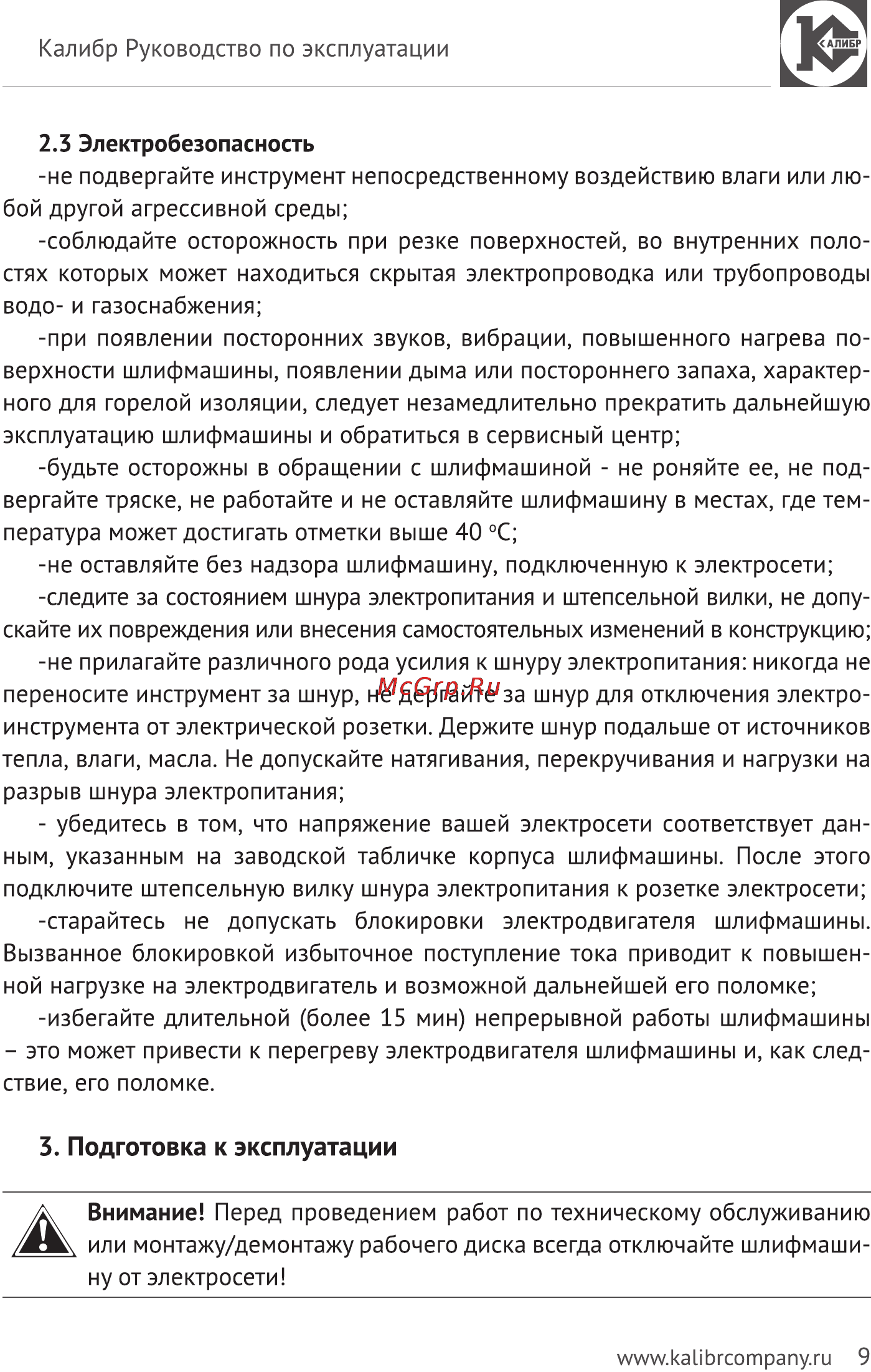 Калибр Мастер МШУ-230/2350РКМ [9/14] Ъ подготовка к эксплуатации
