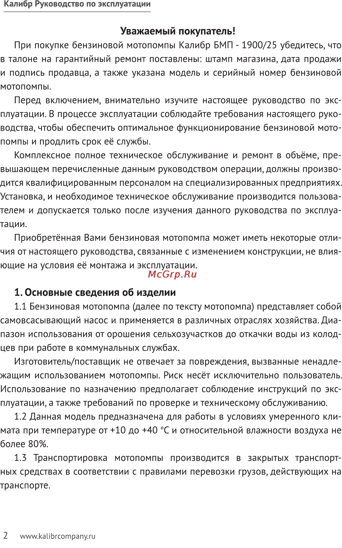 Калибр БМП- 1900/25 Руководство по эксплуатации онлайн [2/15] 123069