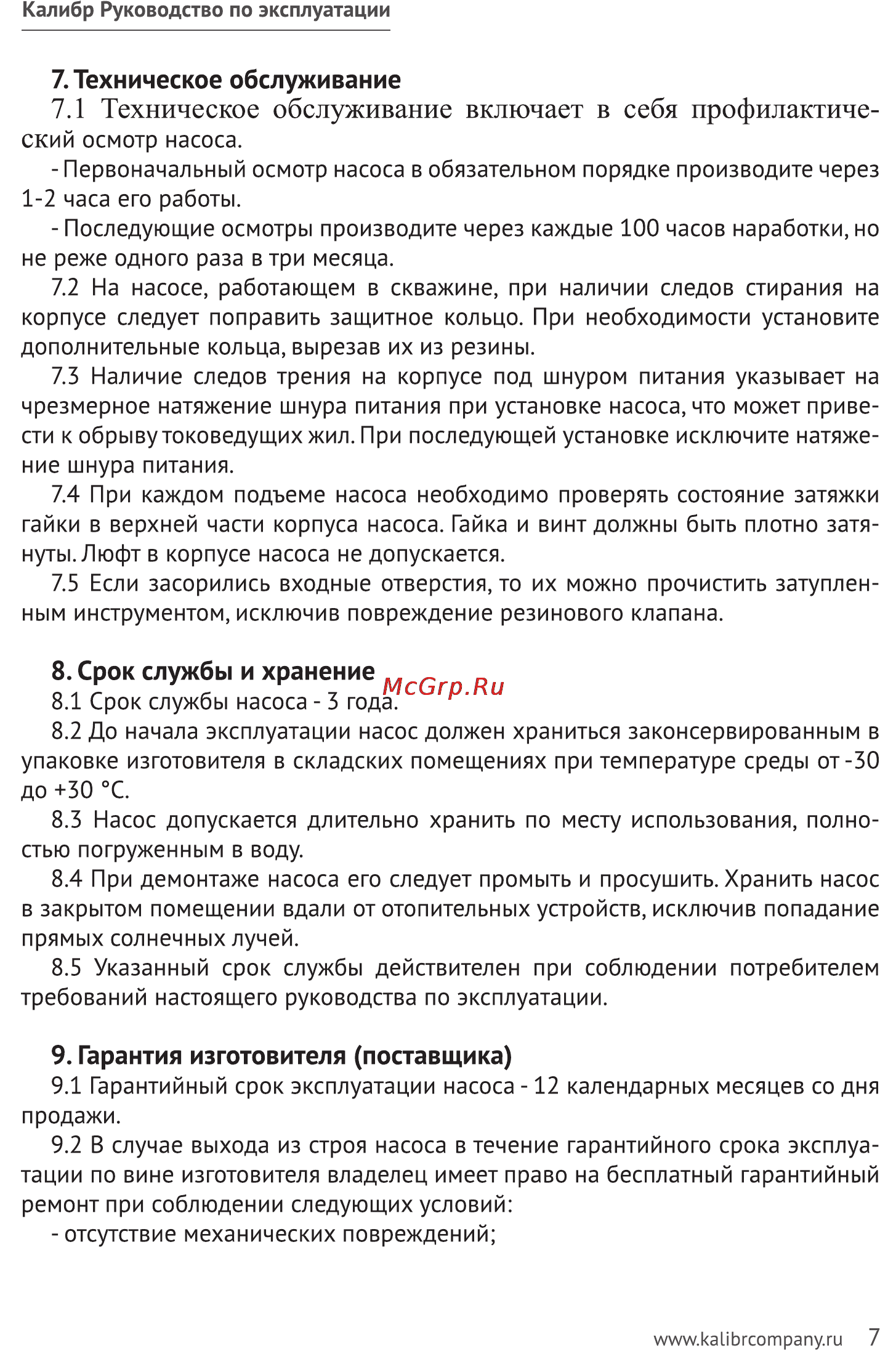 Калибр НВТ-210/10 [7/11] Техническое обслуживание