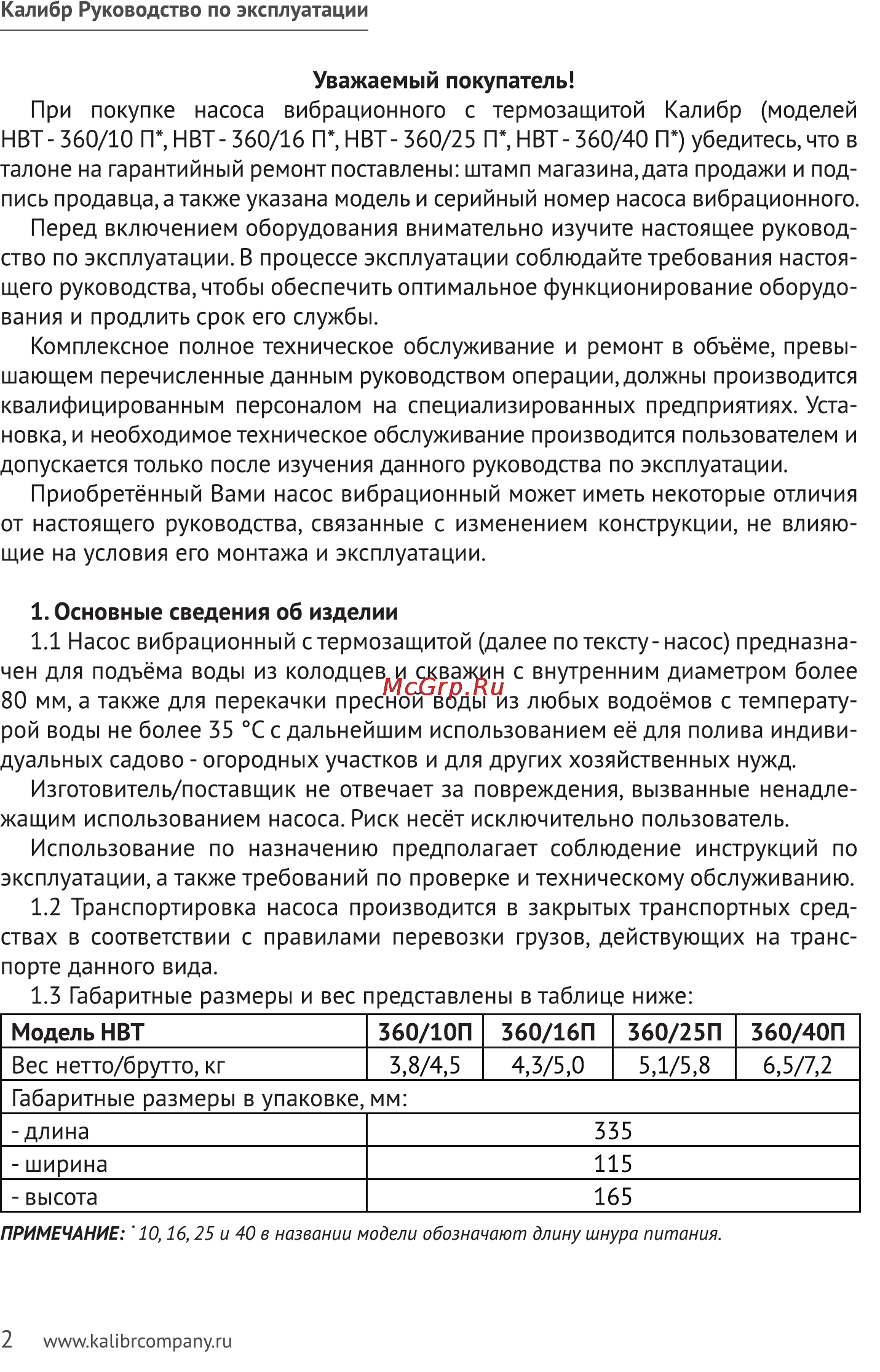 Калибр НВТ-360/16П Руководство по эксплуатации онлайн [2/11] 123083