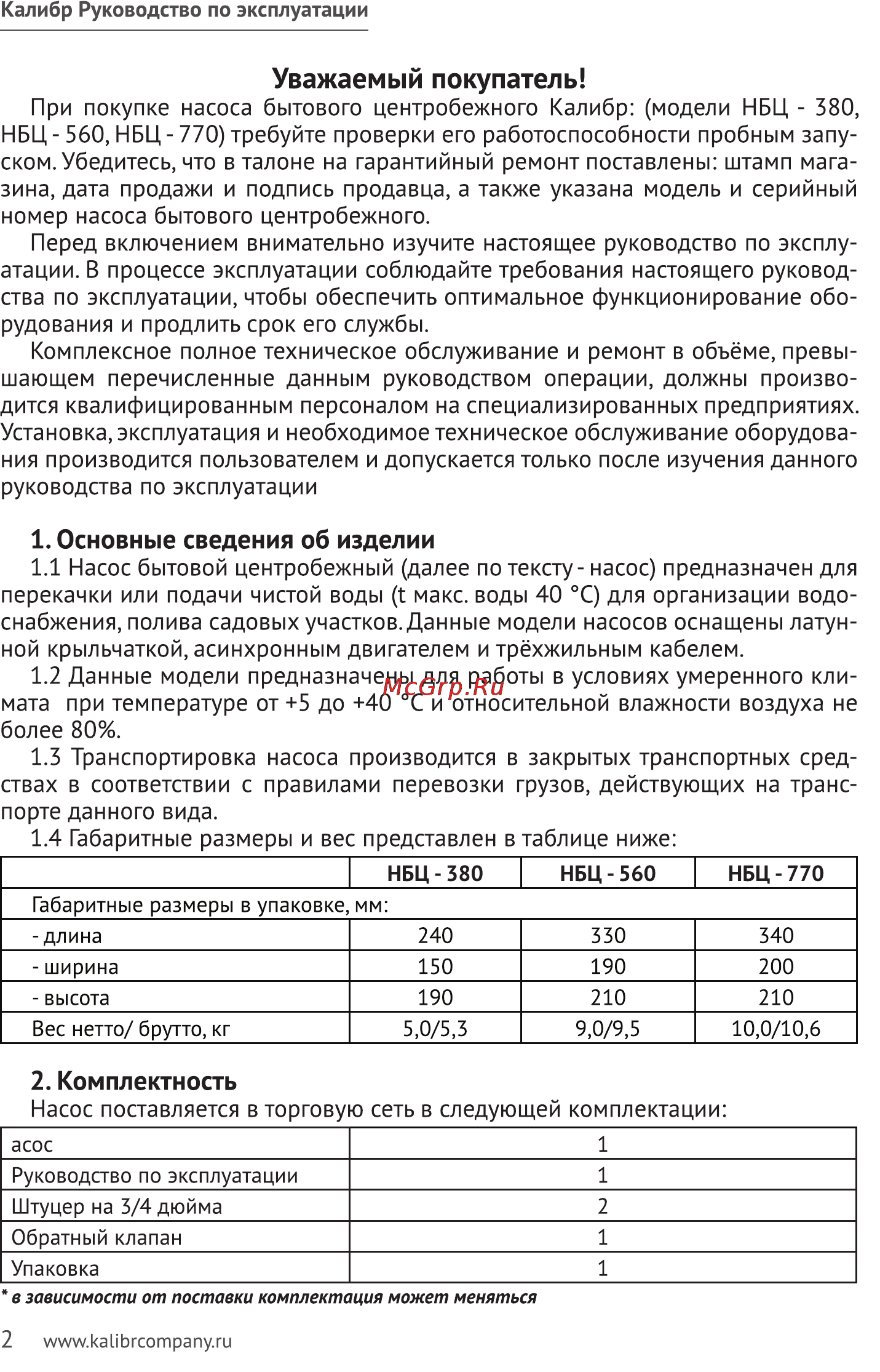 Калибр НБЦ-380 [2/7] Атации в процессе эксплуатации соблюдайте требования настоящего руковод ства по эксплуатации чтобы обеспечить оптимальное функционирование обо рудования и продлить срок его службы