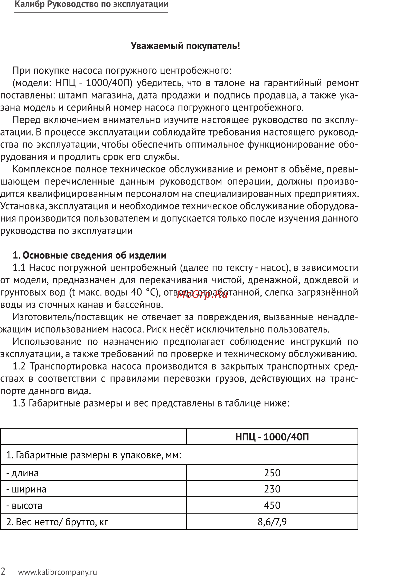 Калибр НПЦ-1000/40П Руководство по эксплуатации онлайн [2/10] 123121
