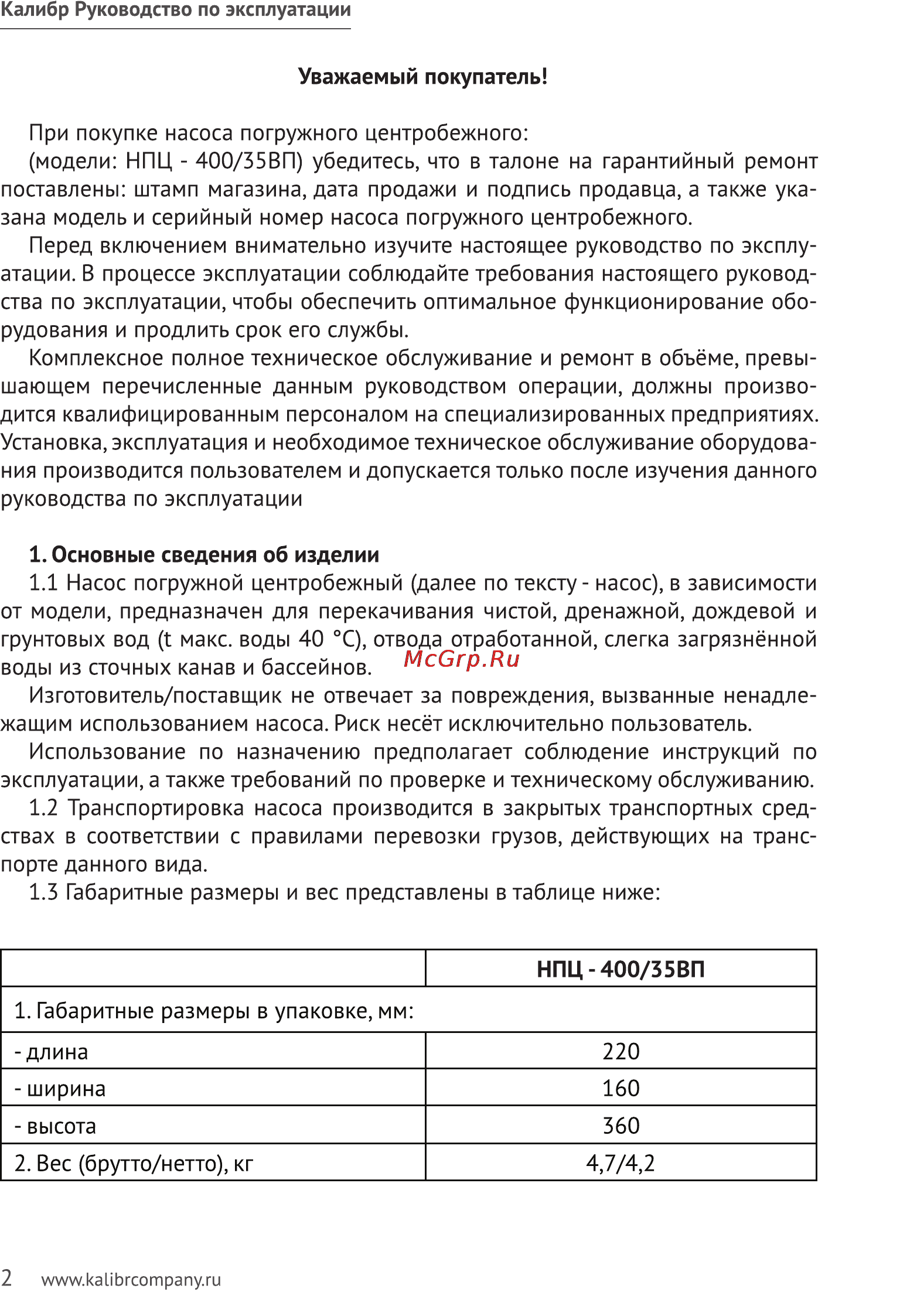 Калибр НПЦ-400/35ВП Руководство по эксплуатации онлайн [2/10] 123123