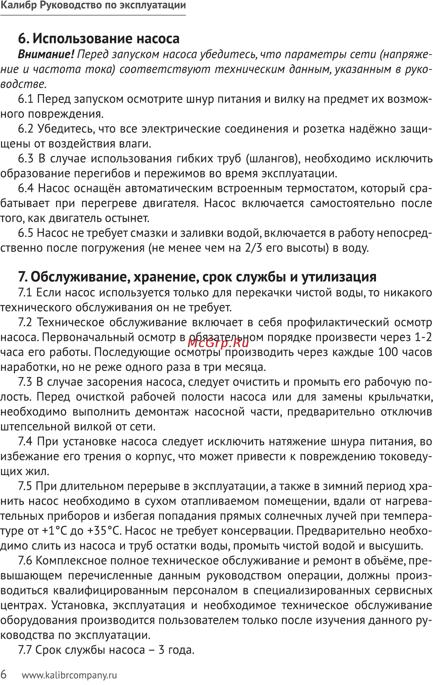 Калибр НПЦ- 1350НФ(чугун) [6/11] Обслуживание хранение срок службы и утилизация