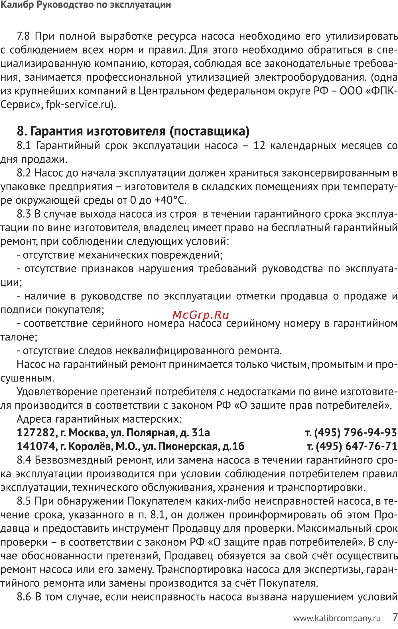 Калибр НПЦ- 1350НФ(чугун) [7/11] Гарантия изготовителя поставщика