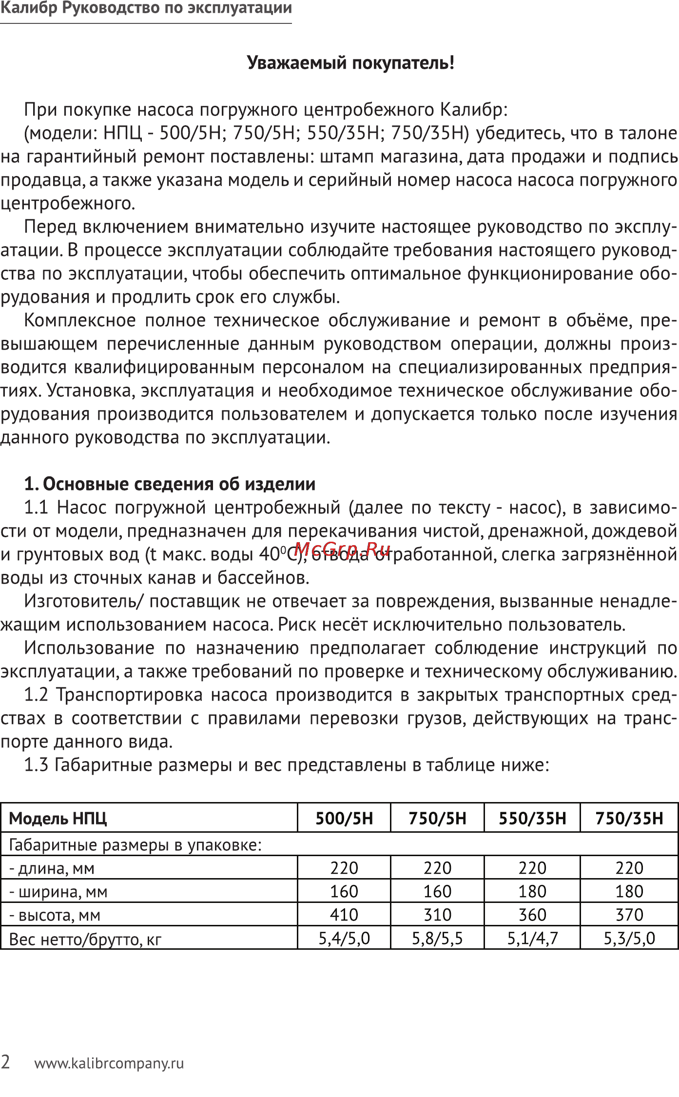Калибр НПЦ- 750/ 5Н(нерж) Руководство по эксплуатации онлайн [2/10] 123131