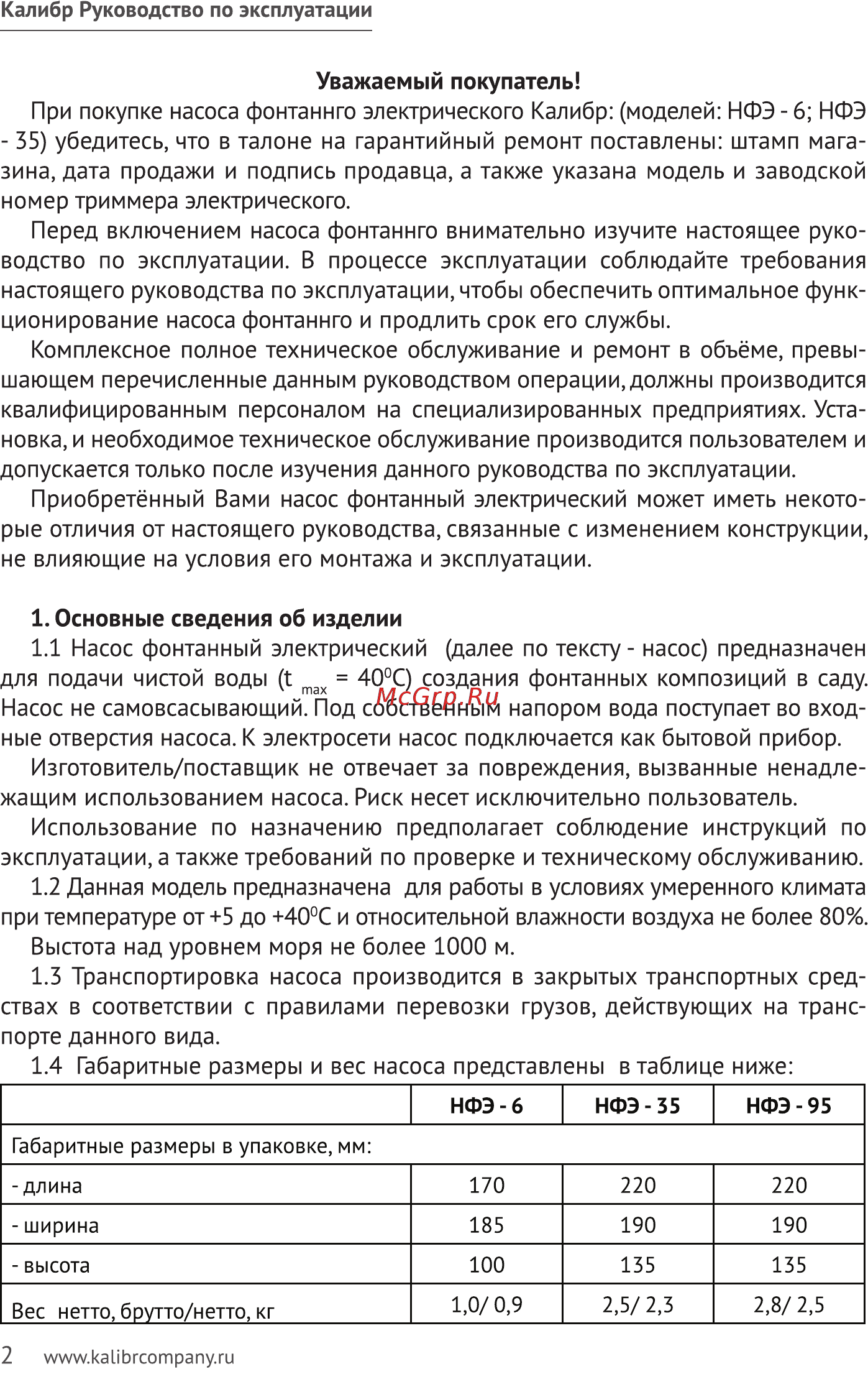 Калибр НФЭ-95 Руководство по эксплуатации онлайн [2/9] 123135