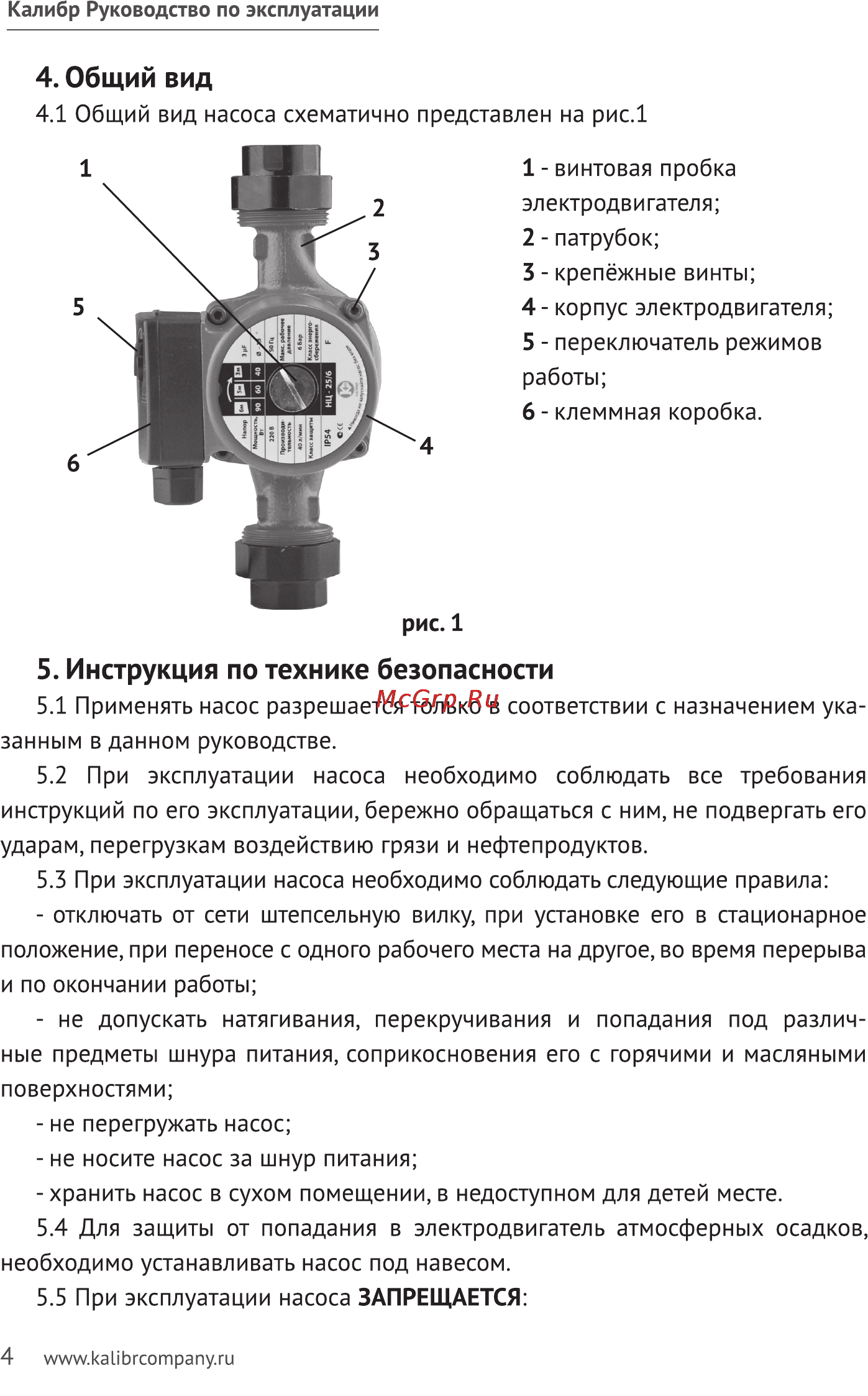 Калибр НЦ-25/4 [4/10] Инструкция по технике безопасности