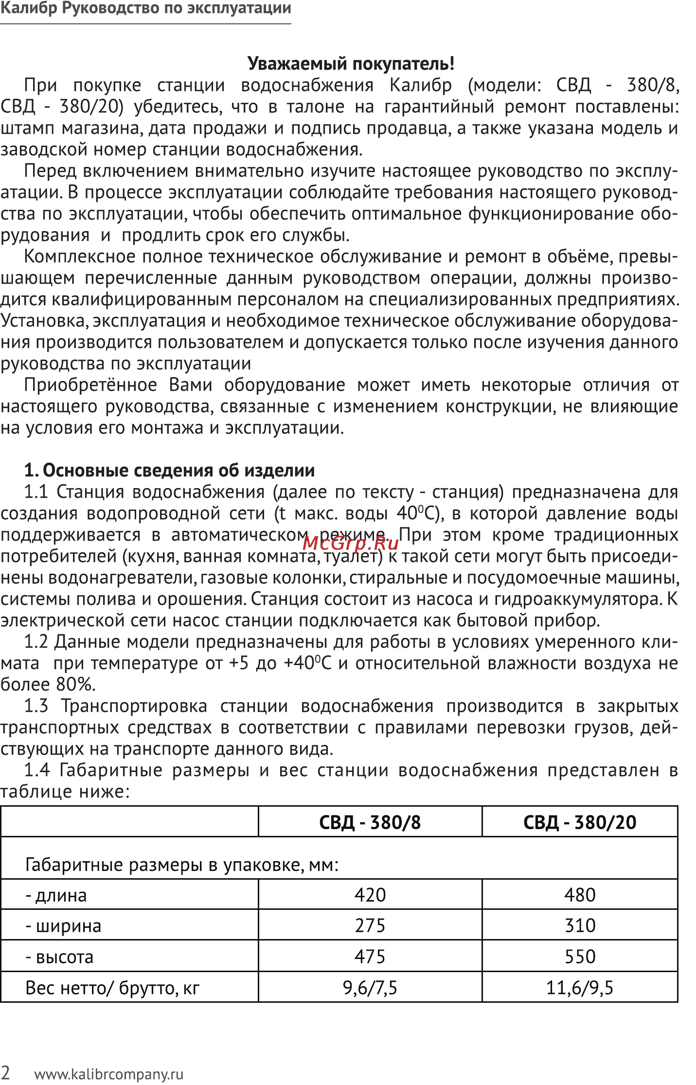Калибр СВД- 380/8 Руководство по эксплуатации онлайн [2/7] 123147