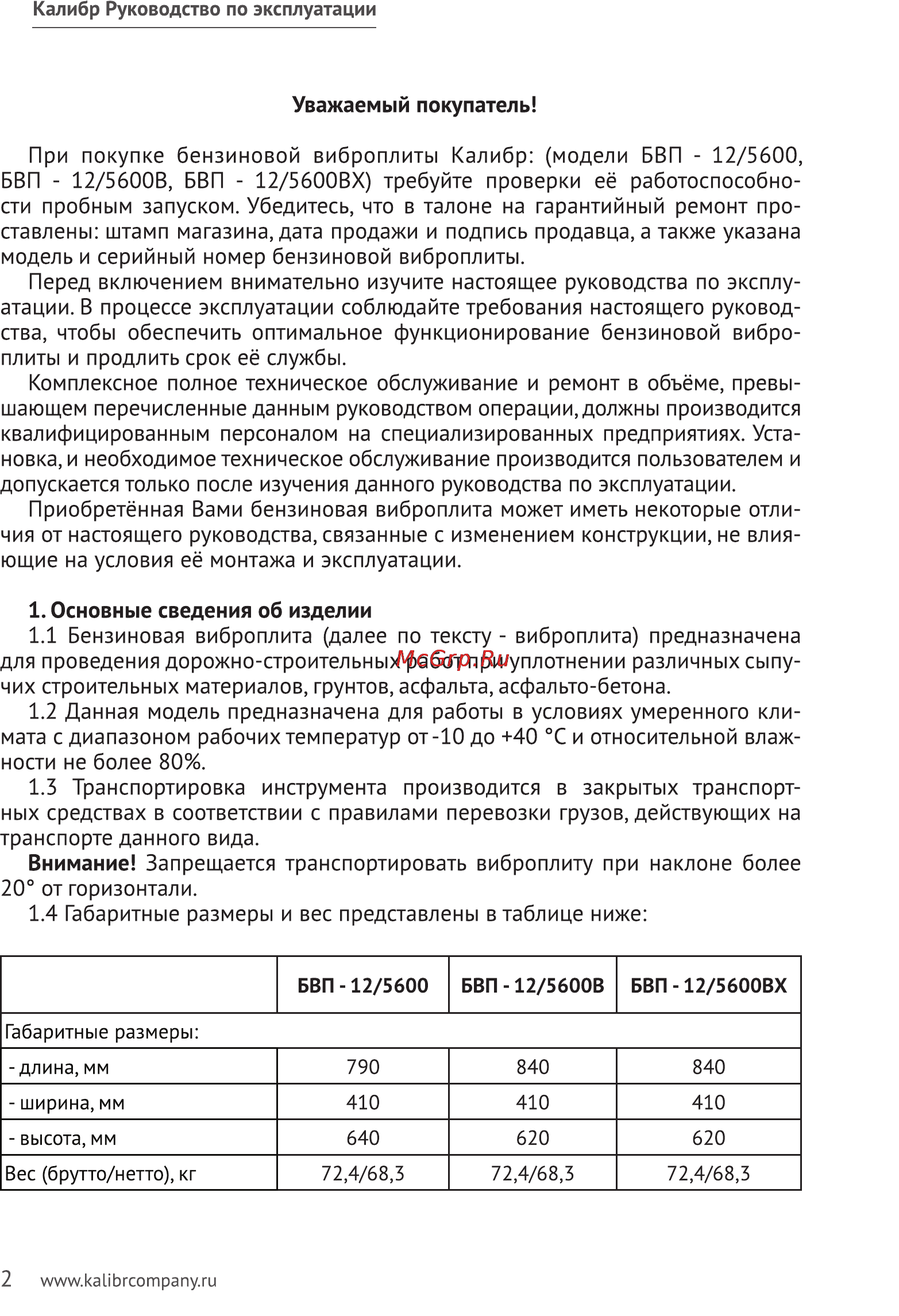 Калибр БВП-12/5600 Руководство по эксплуатации онлайн [2/11] 123185