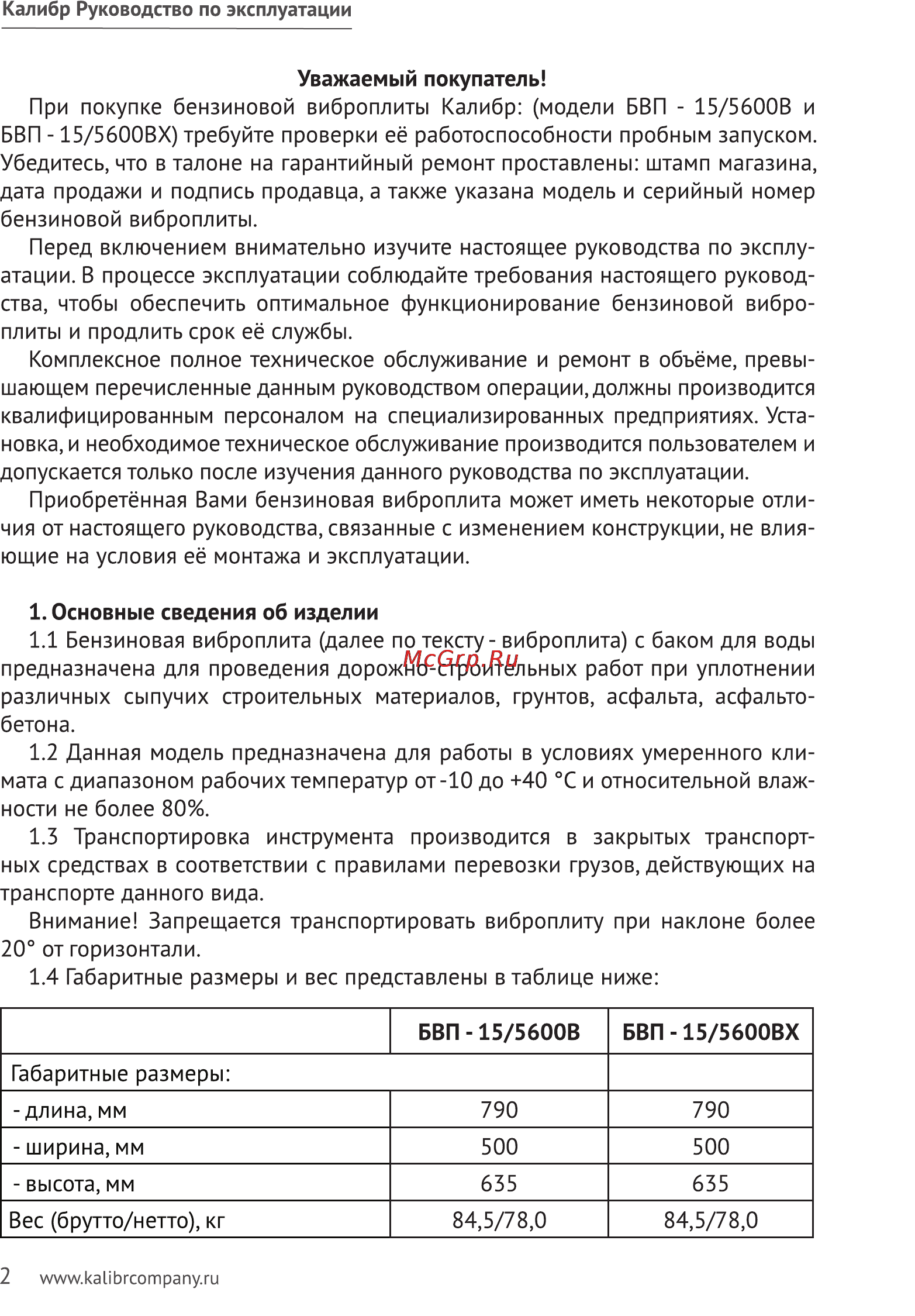 Калибр БВП-15/5600ВХ Руководство по эксплуатации онлайн [2/11] 123189