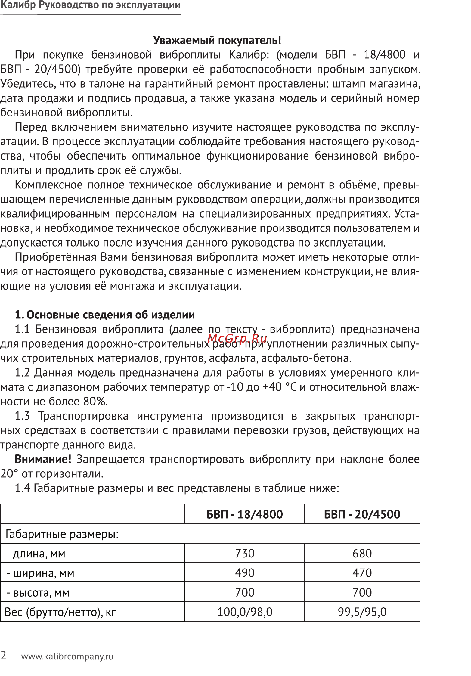 Калибр БВП-18/4800 Руководство по эксплуатации онлайн [2/11] 123190