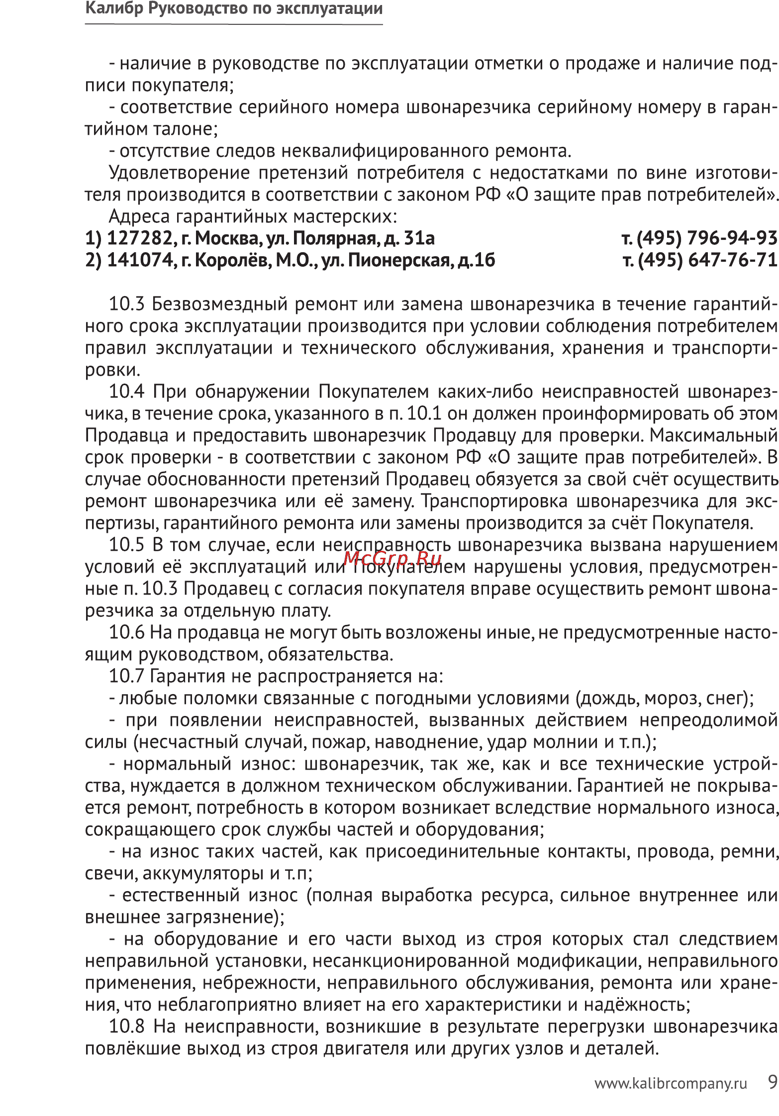 Калибр БШН- 6,5/350 ВХ Руководство по эксплуатации онлайн [9/11] 123194