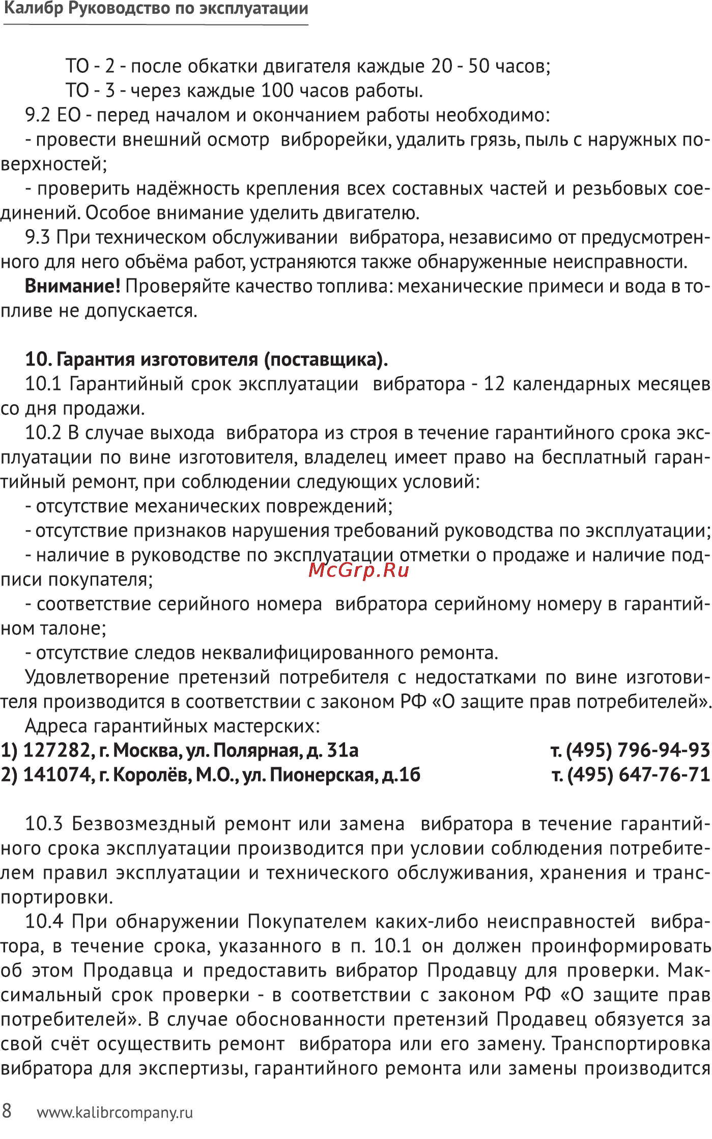 Калибр БВ-5,5 Руководство по эксплуатации онлайн [8/11] 123197