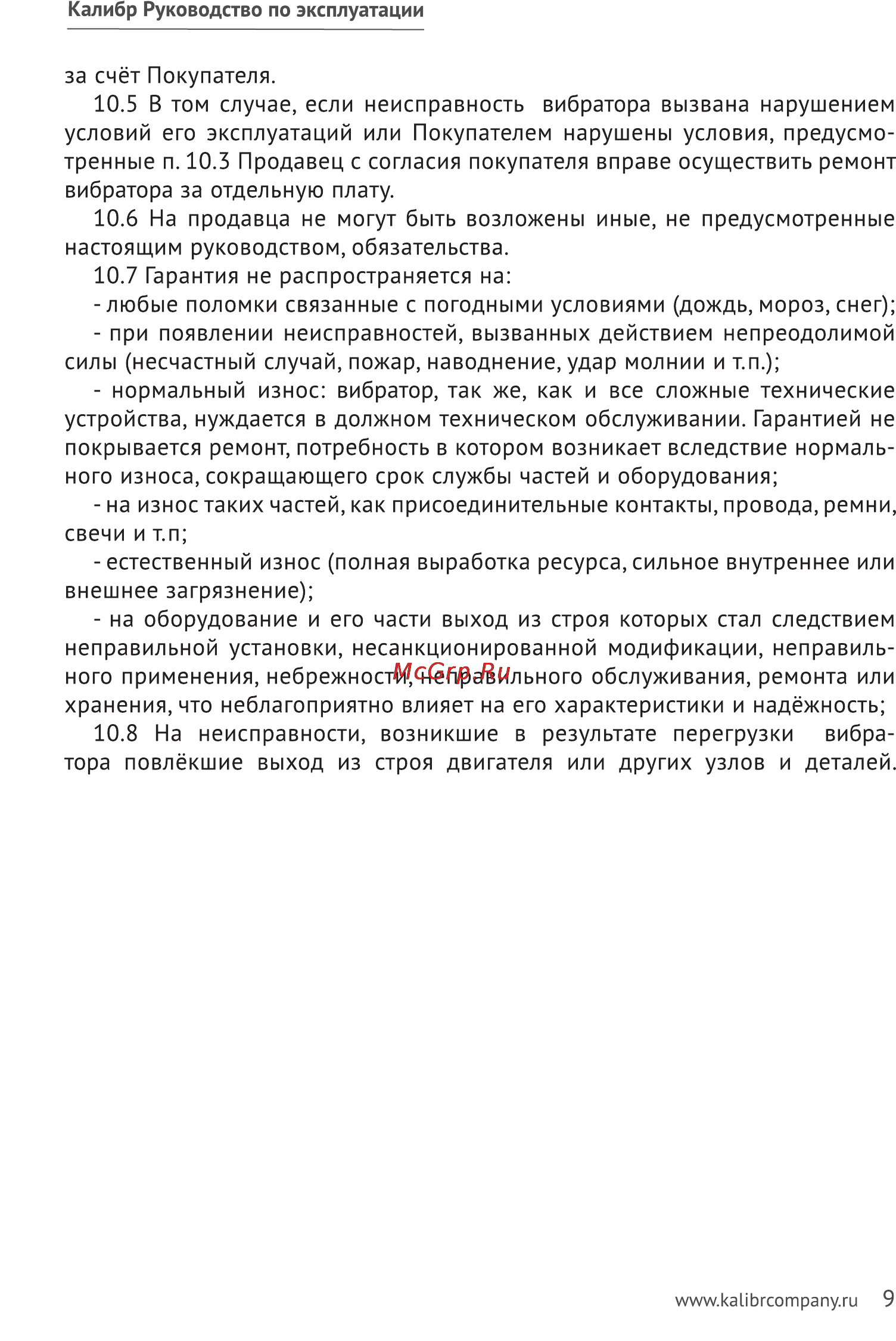 Калибр БВ-5,5 Руководство по эксплуатации онлайн [9/11] 123197