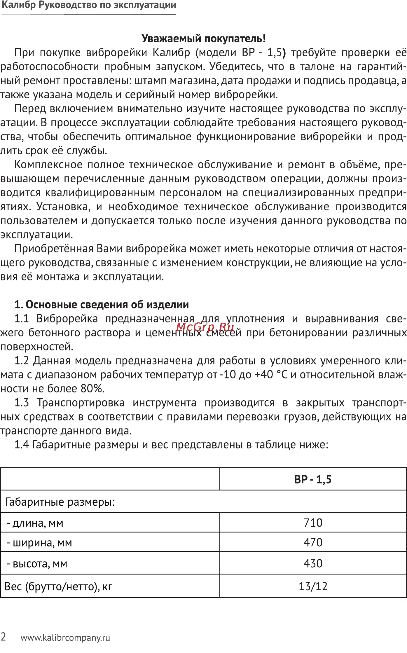 Калибр ВР-1,5 Руководство по эксплуатации онлайн [2/11] 123198