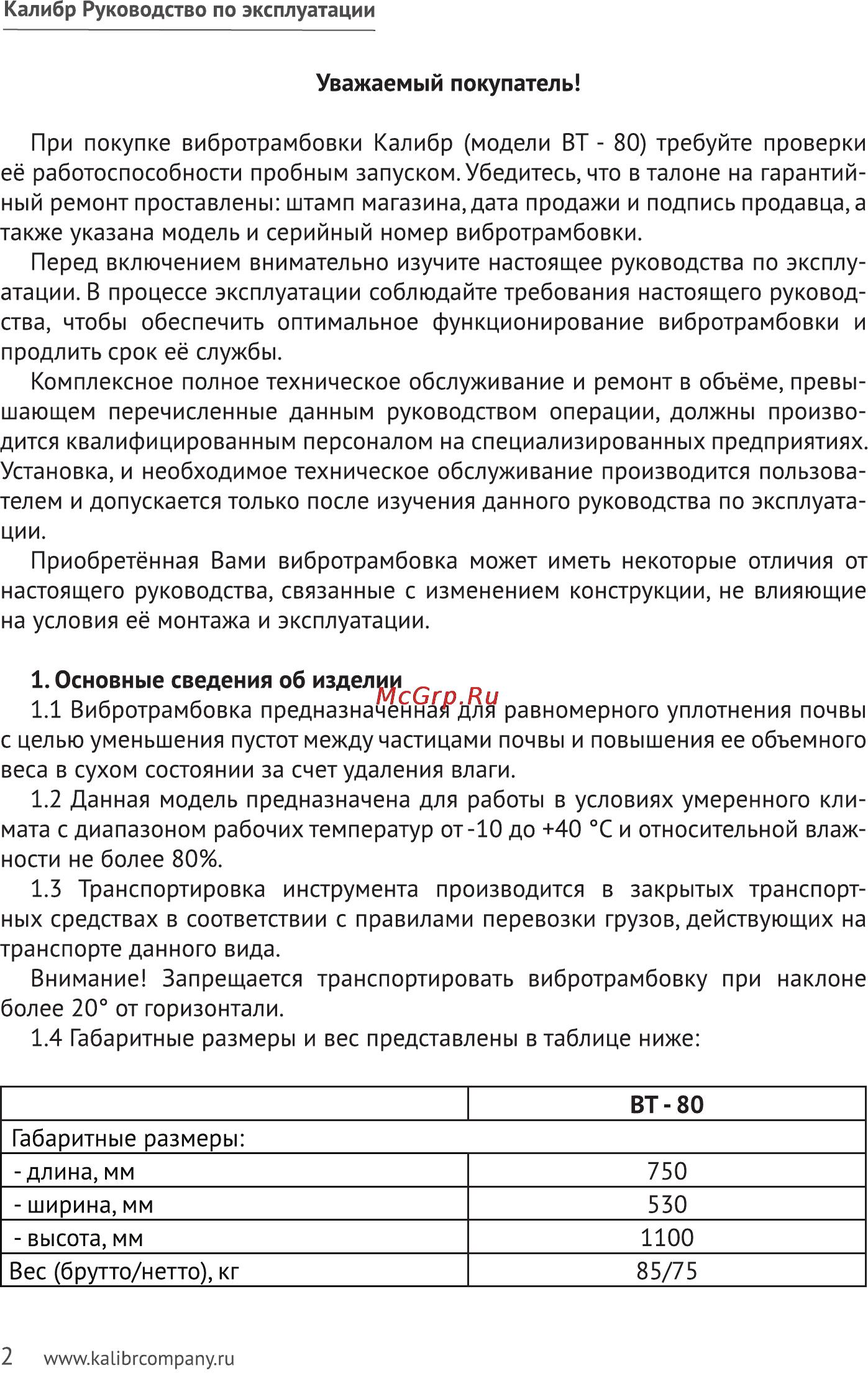 Калибр ВТ-80 Руководство по эксплуатации онлайн [2/11] 123199