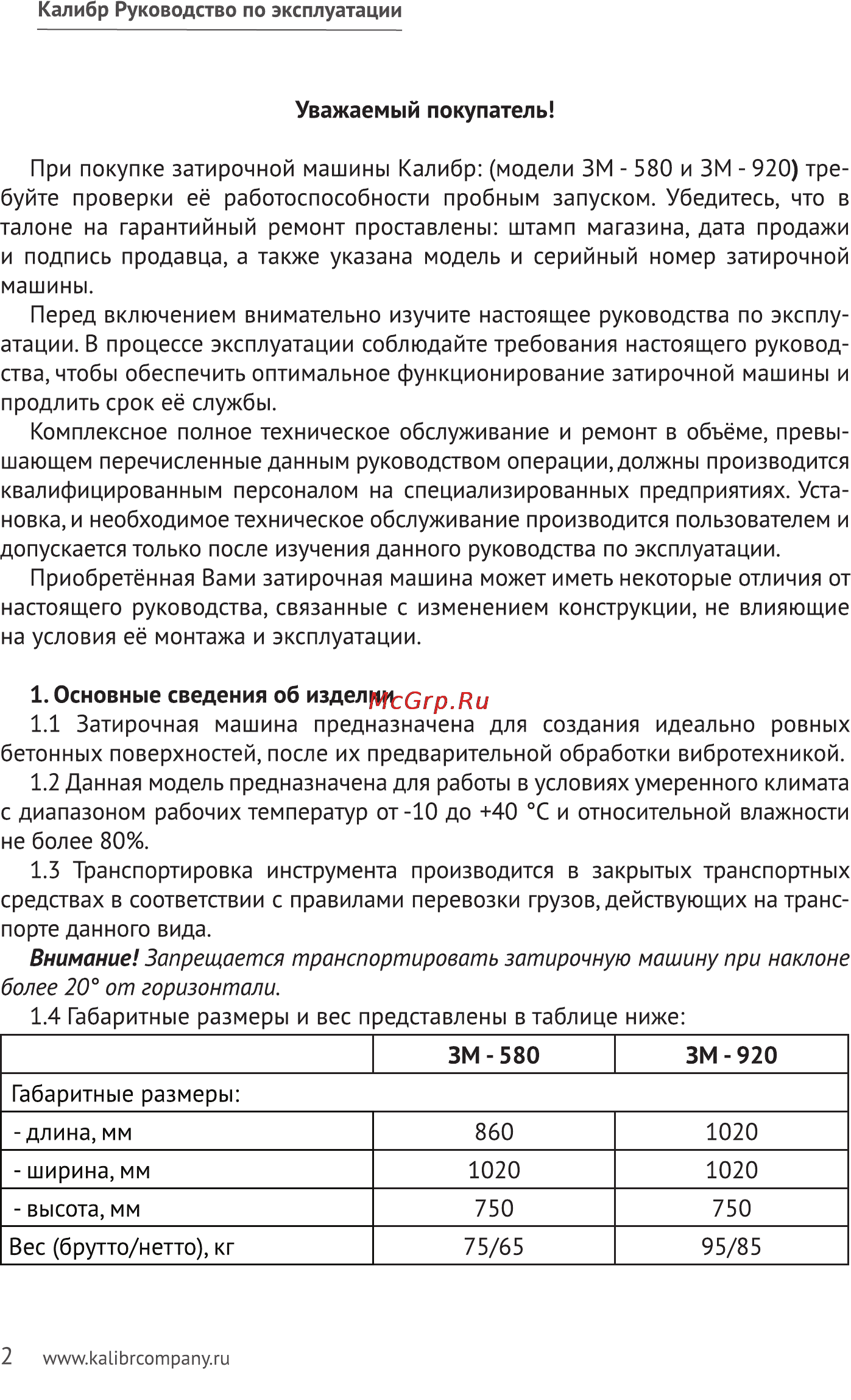 Калибр ЗМ-920 Руководство по эксплуатации онлайн [2/15] 123201