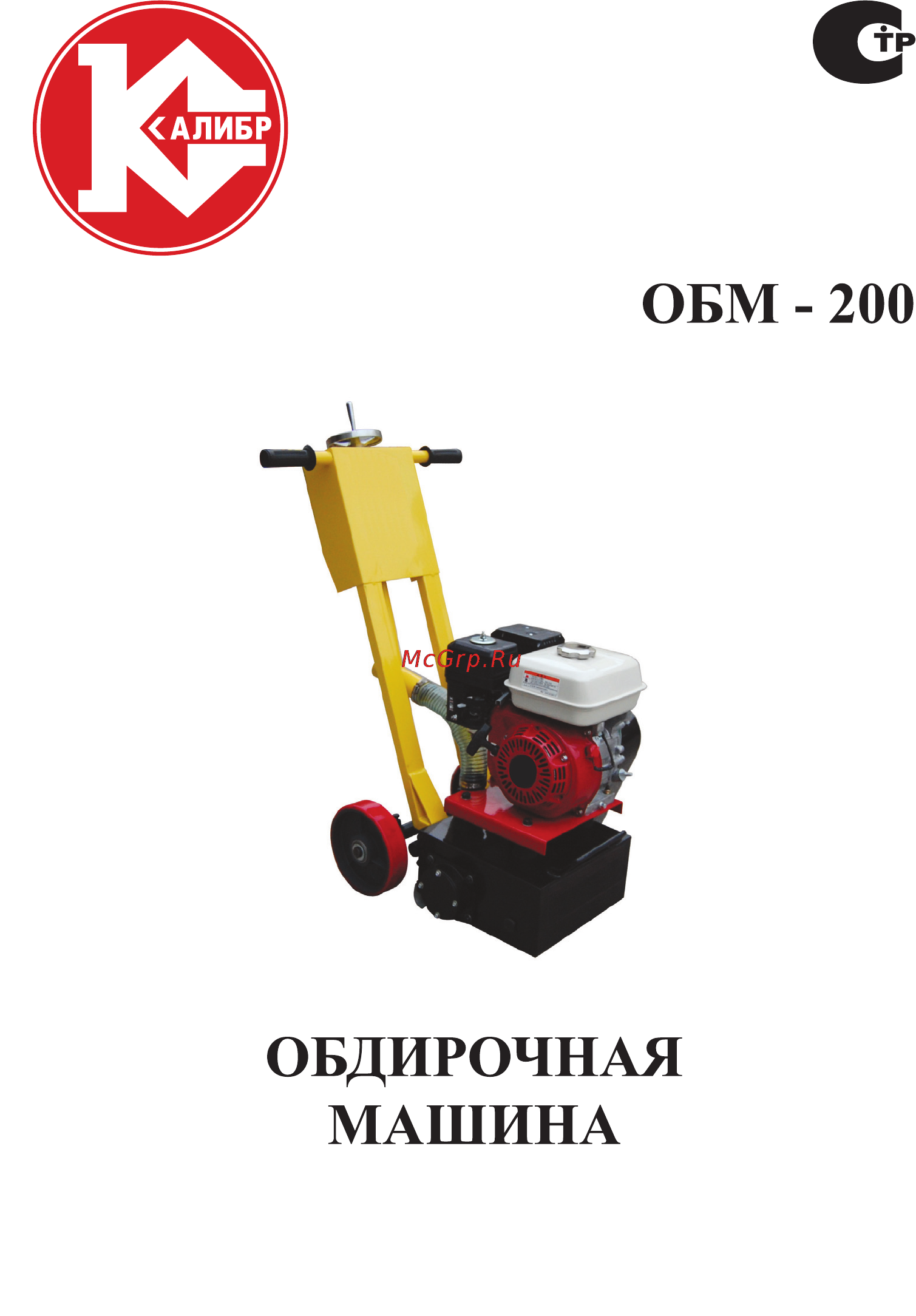 Калибр ОБМ-200 Руководство по эксплуатации онлайн