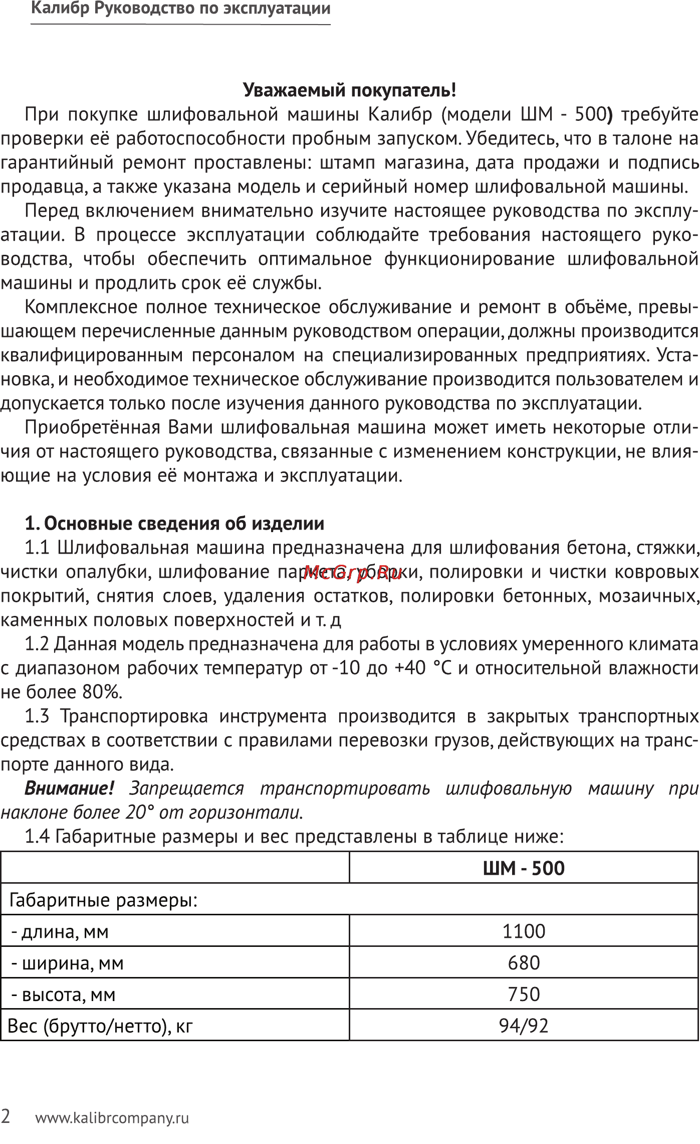 Калибр ШМ-500 Руководство по эксплуатации онлайн [2/11] 123205