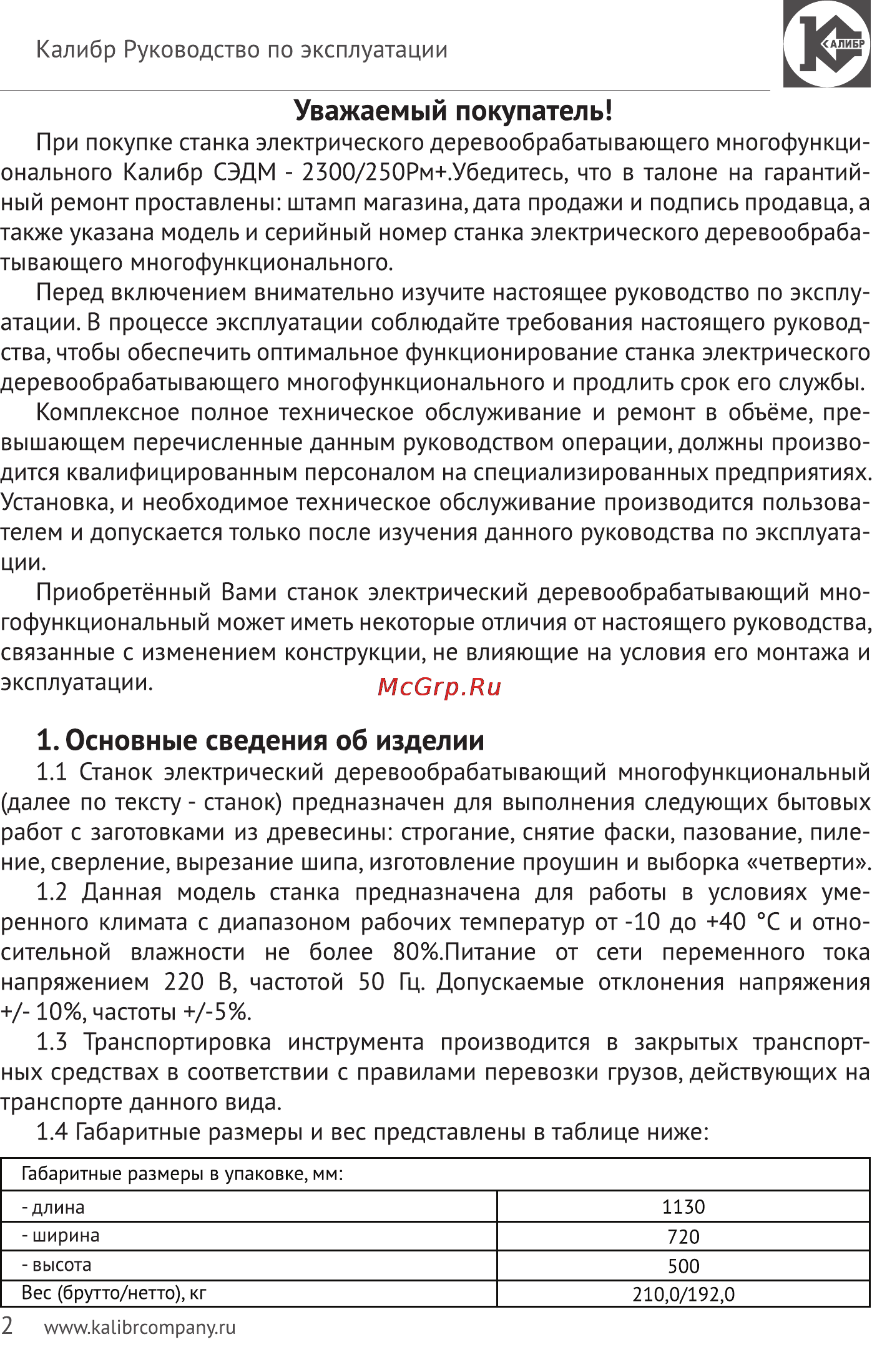 Калибр Мастер СЭДМ-2300/250РМ+ [2/20] Основные сведения об изделии