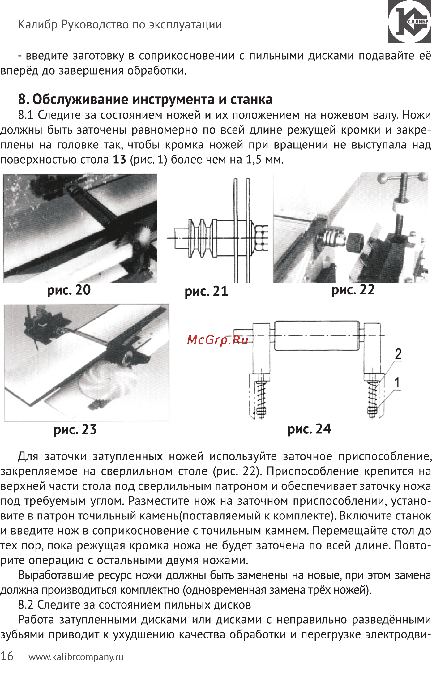 Калибр Мастер СЭДМ-2400/300РМ+ [16/20] Обслуживание инструмента и станка