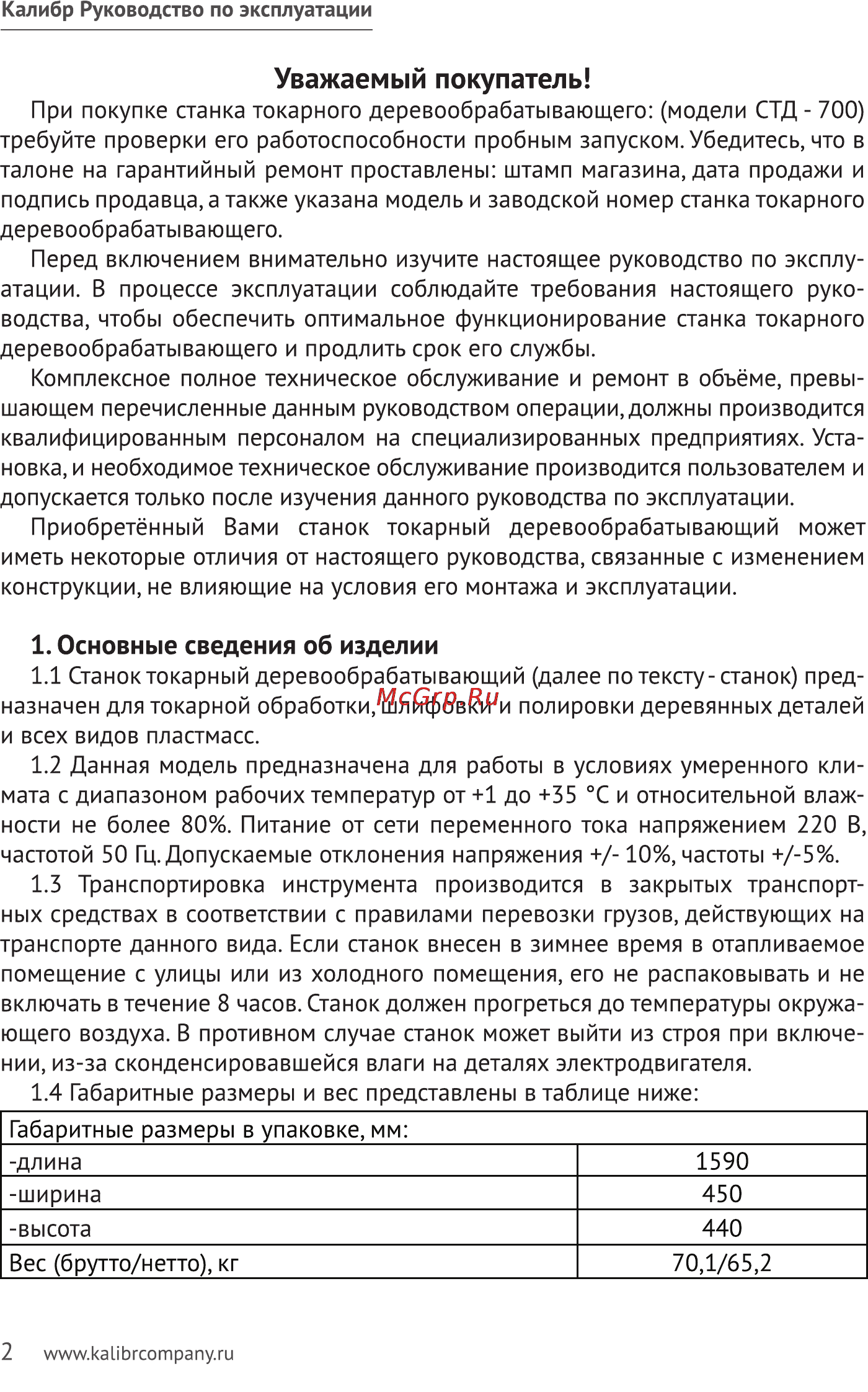 Калибр СТД-700 [2/11] Уважаемый покупатель
