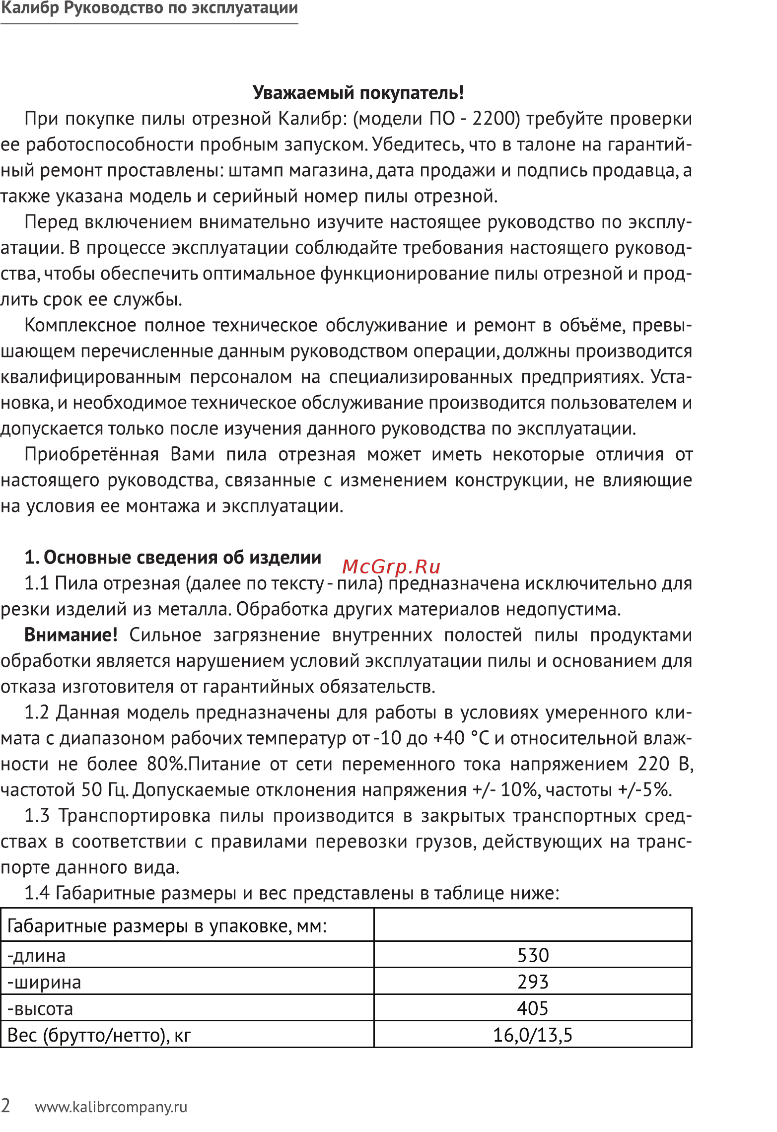 Калибр ПО- 2200 Руководство по эксплуатации онлайн [2/11] 123227