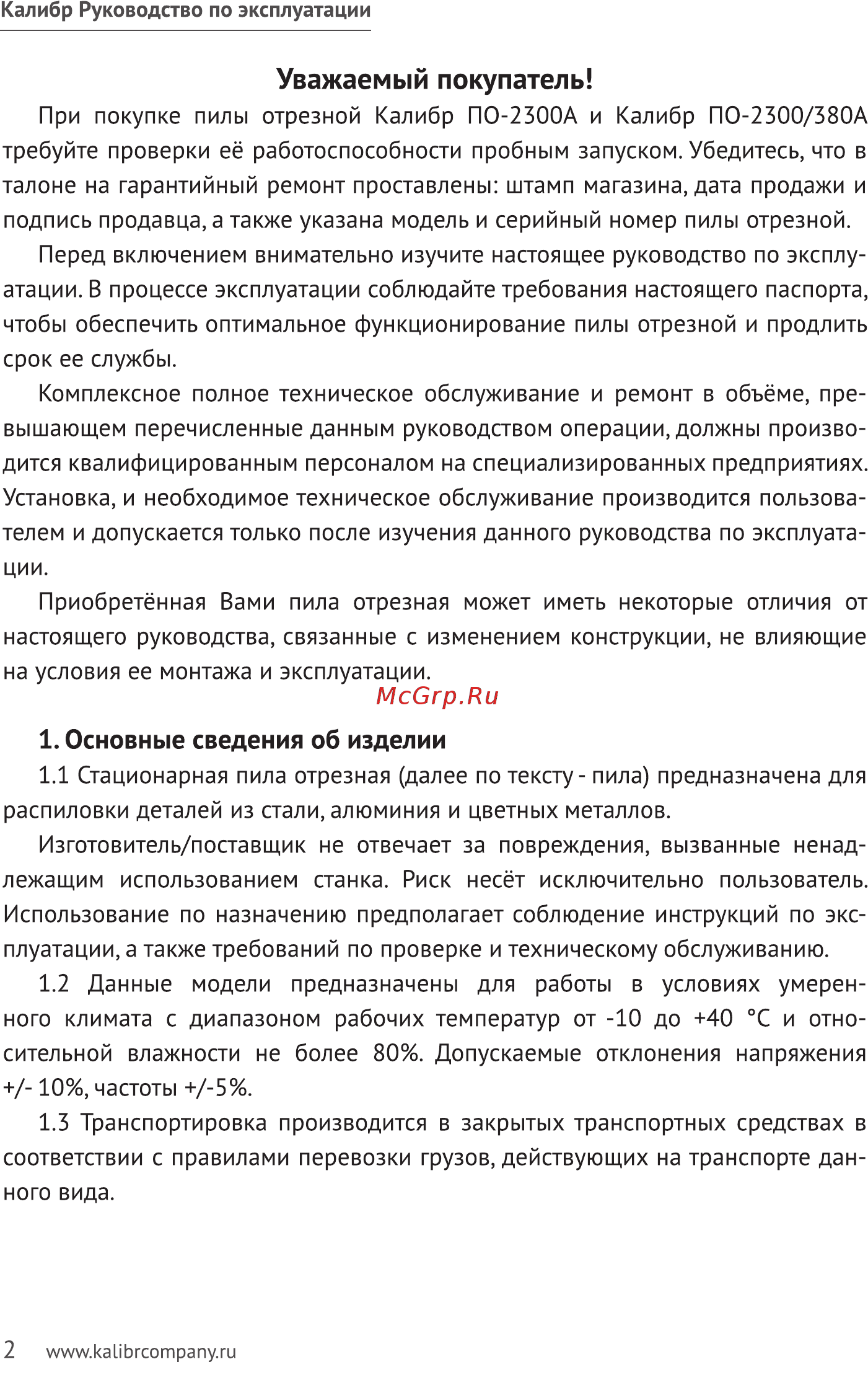 Калибр ПО-2300/380А [2/10] Уважаемый покупатель
