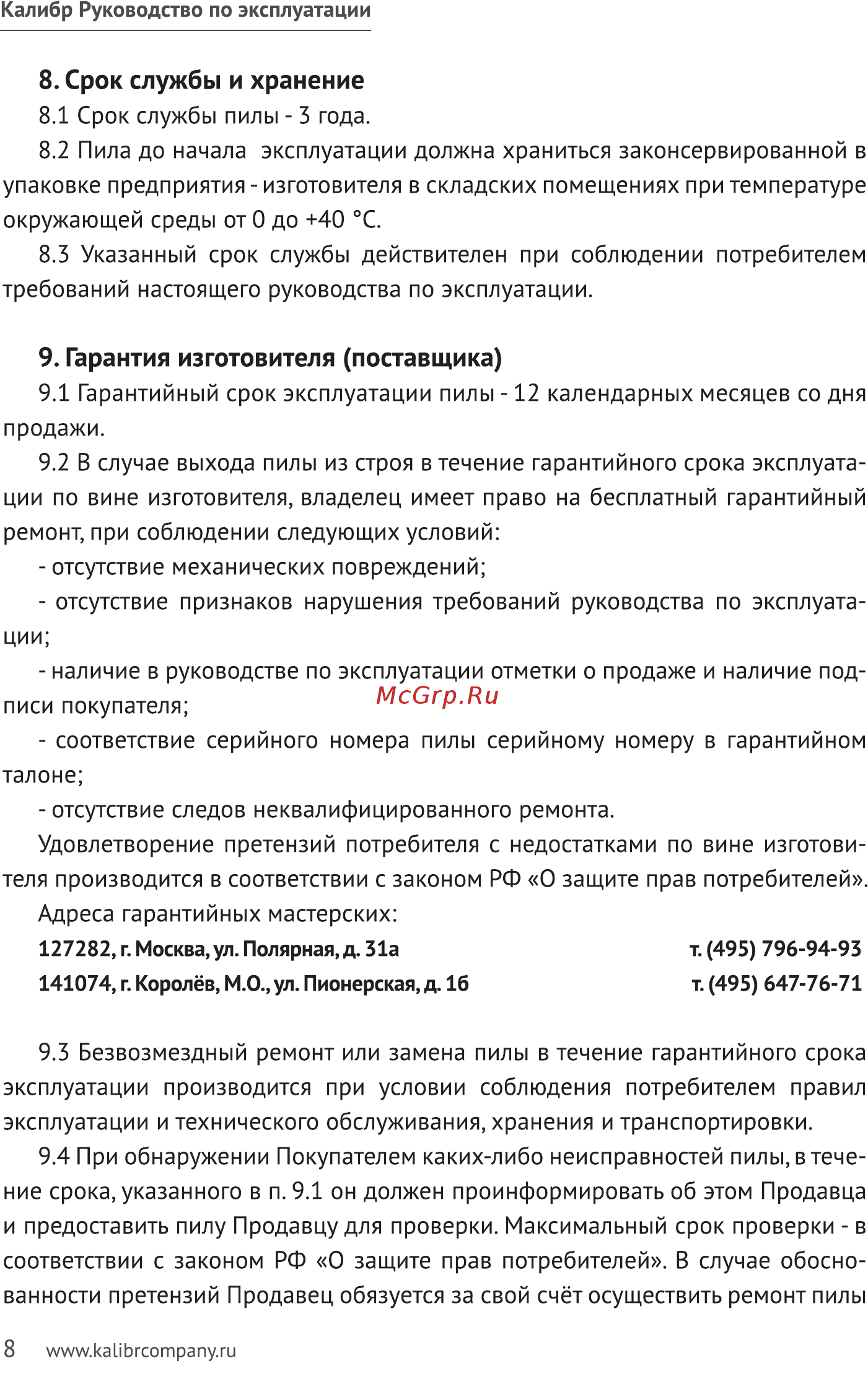 Калибр ПО-2300/380А Руководство по эксплуатации онлайн [8/10] 123229