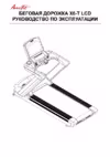 Aerofit X6-T 18,5"LCD Руководство по эксплуатации