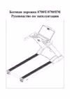 Aerofit 8700TM Руководство по эксплуатации