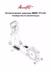 Aerofit 8800E 10LCD Руководство по эксплуатации