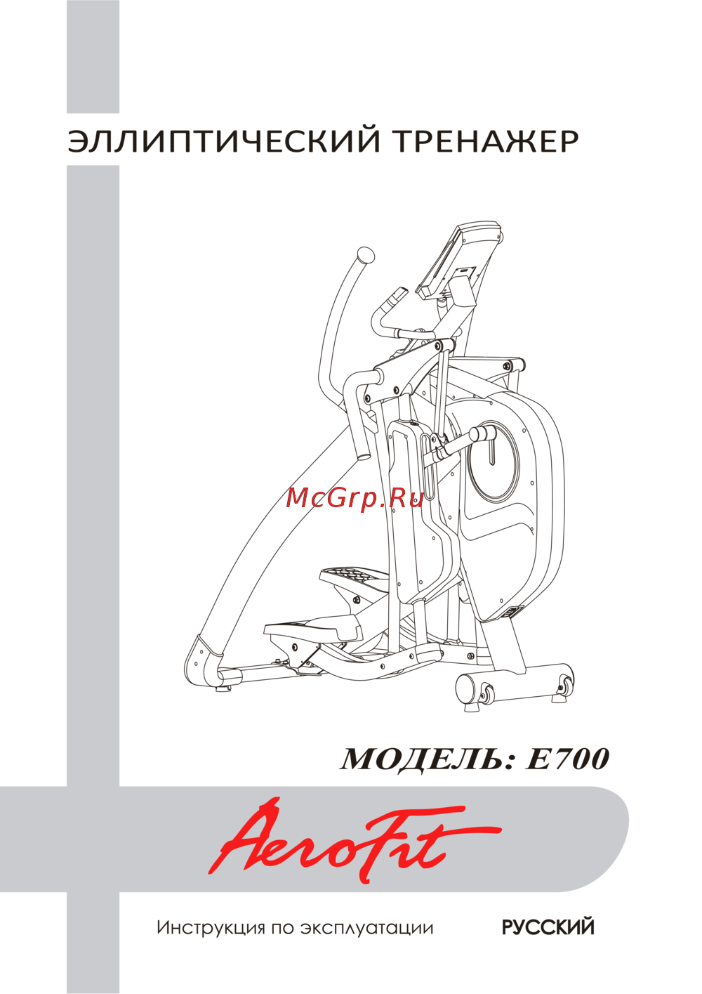 Aerofit E700 Руководство по эксплуатации