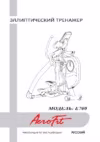 Aerofit E700 Руководство по эксплуатации