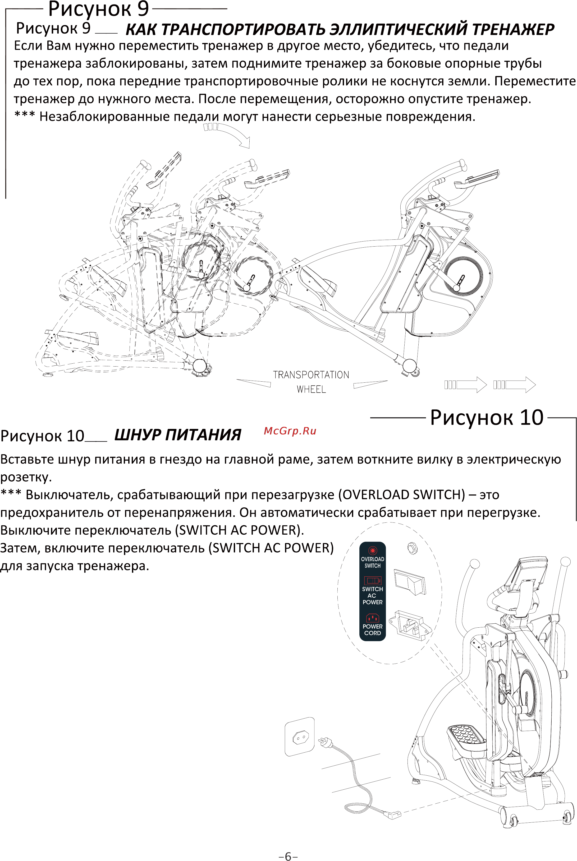 Aerofit E500 [8/22] Рисунок 9 как транспортировать эллиптический тренажер
