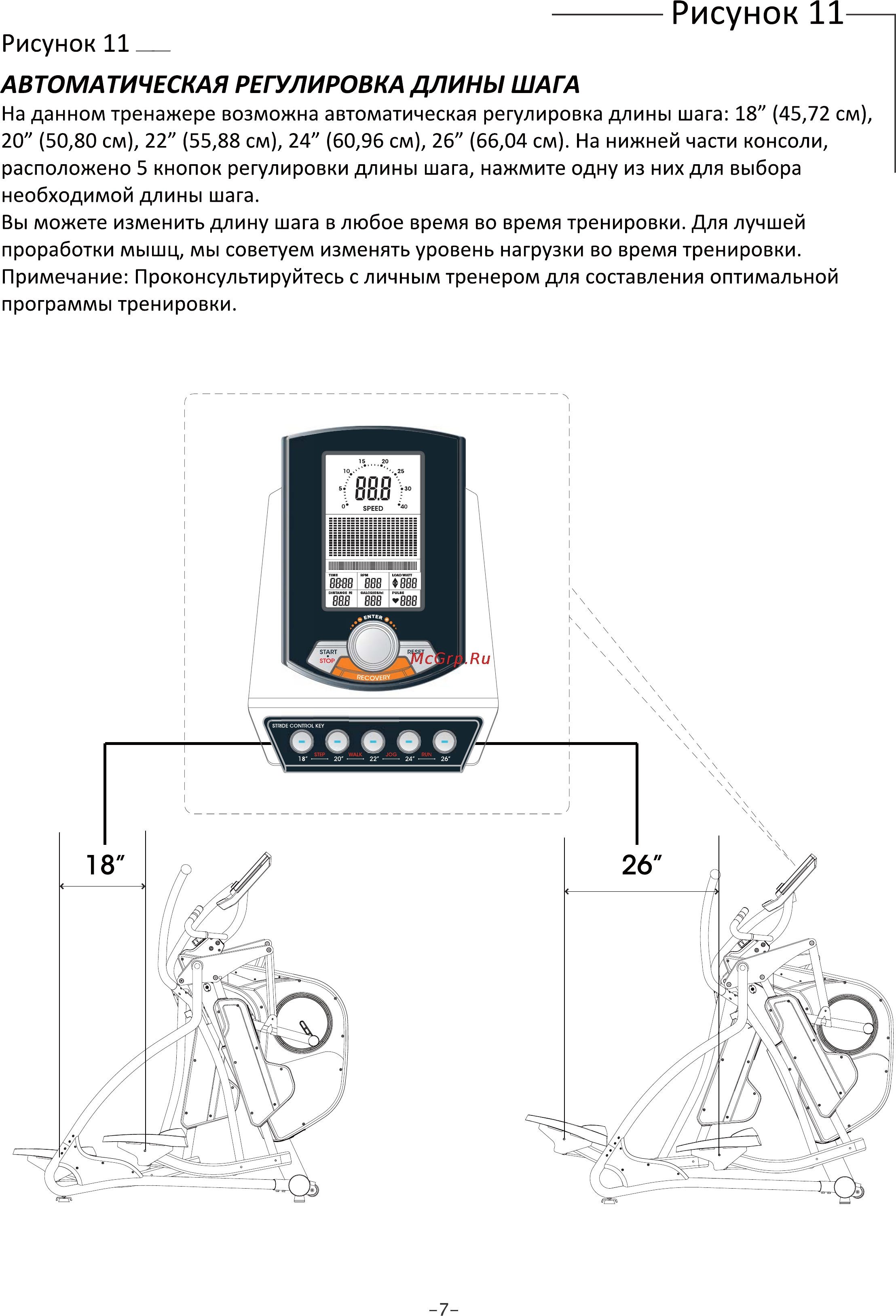 Aerofit E500 [9/22] Рисунок 11 автоматическая регулировка длины шага
